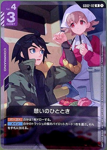 憩いのひととき(R/プロモ)(GCG/GD02-112RP)