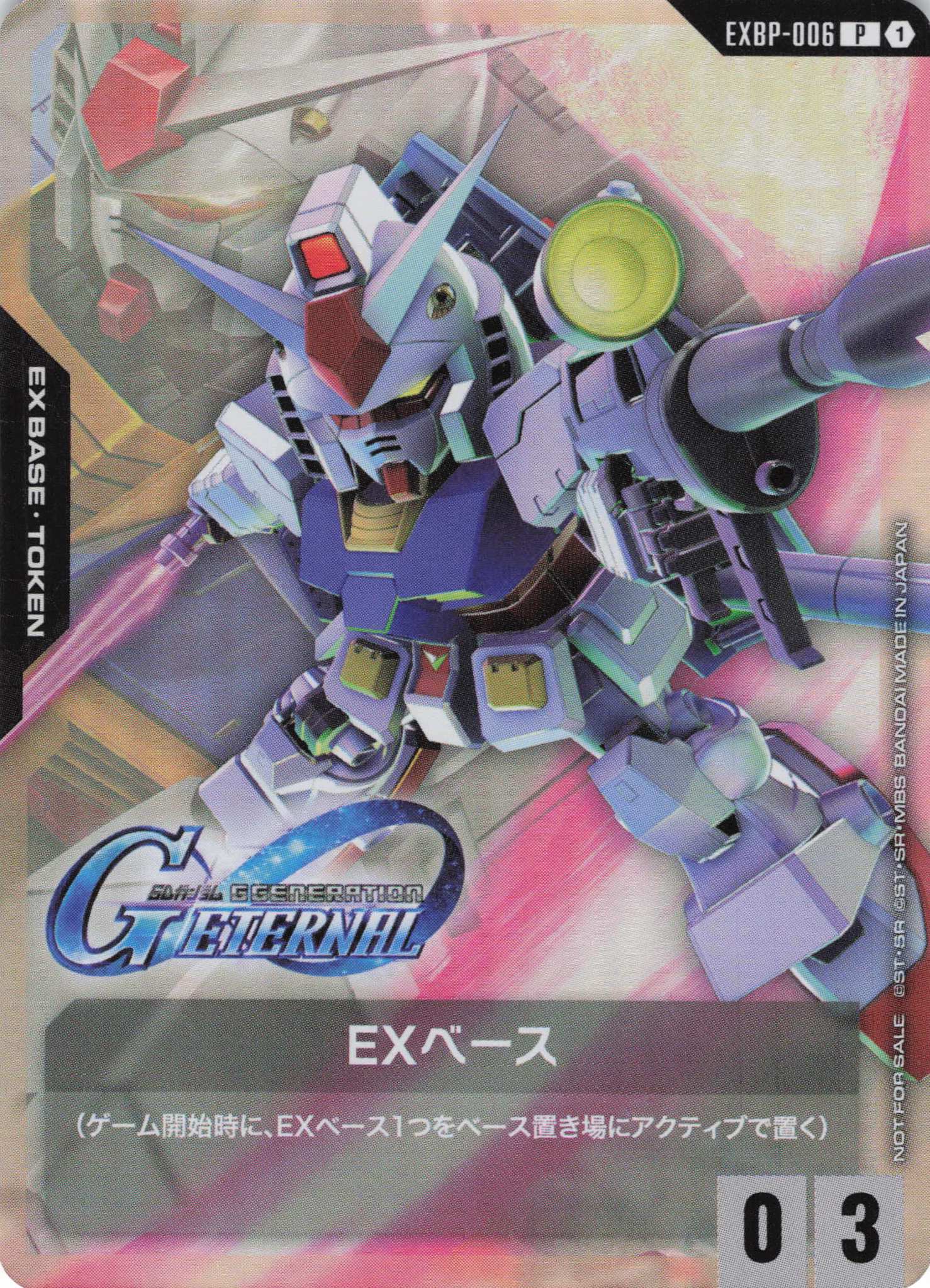 【状態B】EXベース(ガンダム)(P)(GCG/EXBP-006P)