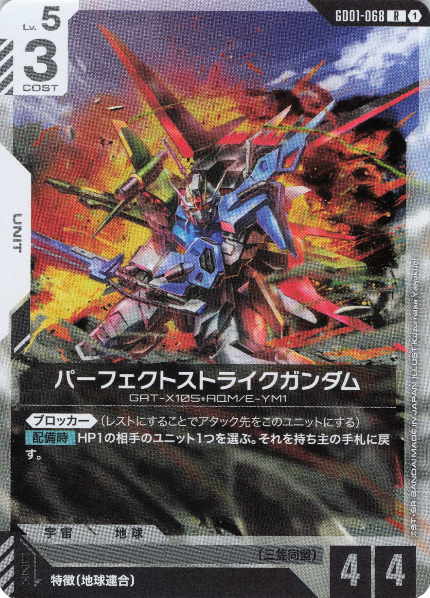 【状態B】パーフェクトストライクガンダム(R)(GCG/GD01-068R)