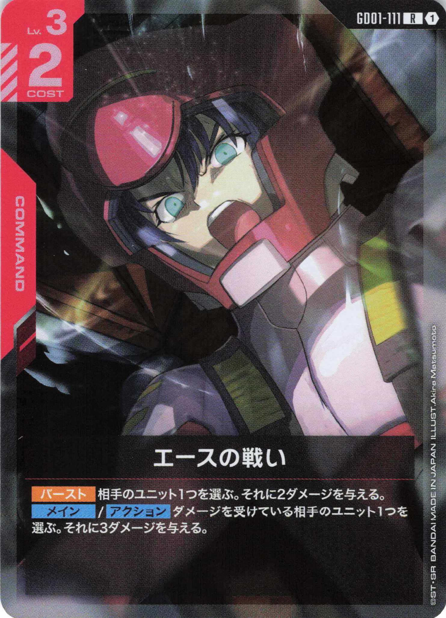 【状態B】エースの戦い(R)(GCG/GD01-111R)