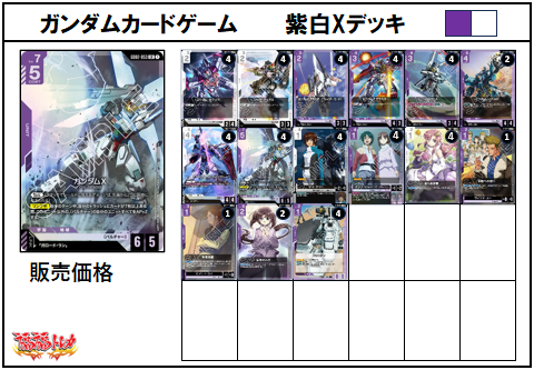 紫白Xデッキ【デッキ販売】
