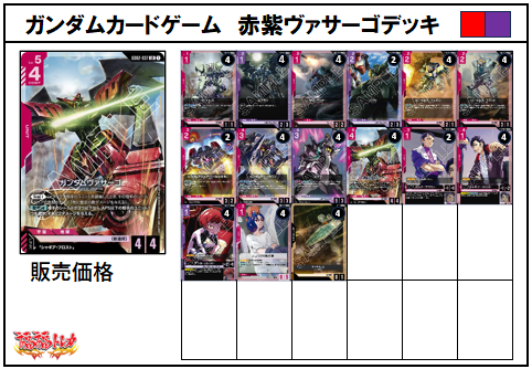 赤紫ヴァサーゴデッキ【デッキ販売】