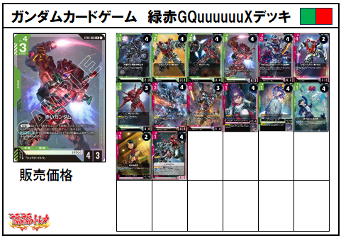 緑赤GQuuuuuuXデッキ【デッキ販売】