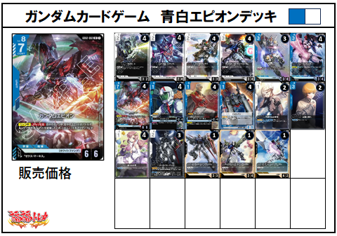 青白エピオンデッキ【デッキ販売】