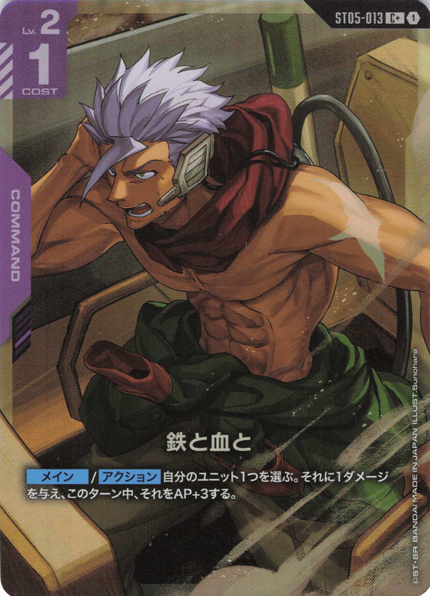 鉄と血と(C+)(GCG/ST05-013C+)