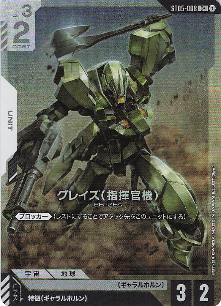 グレイズ(指揮官機)(C+)(GCG/ST05-008C+)