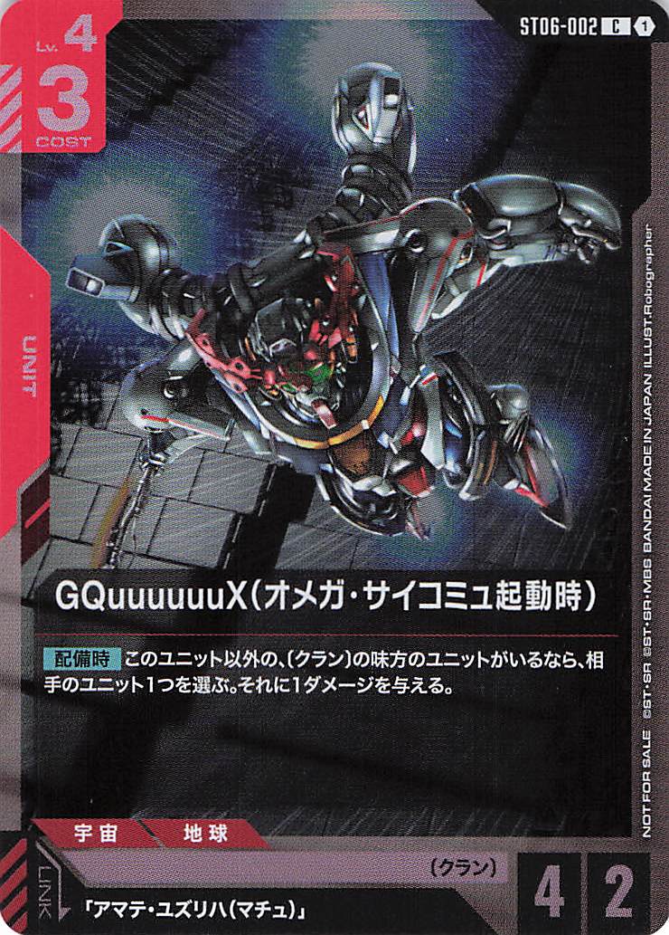 GQuuuuuuX(オメガ・サイコミュ起動時)(P)(GCG/ST06-002CP)