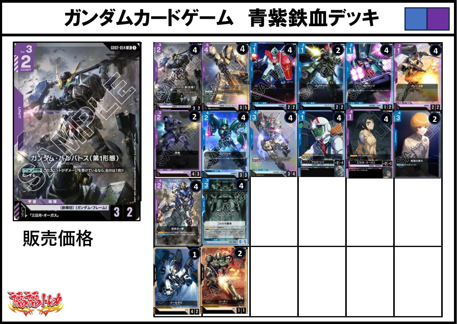 青紫鉄血デッキ【デッキ販売】