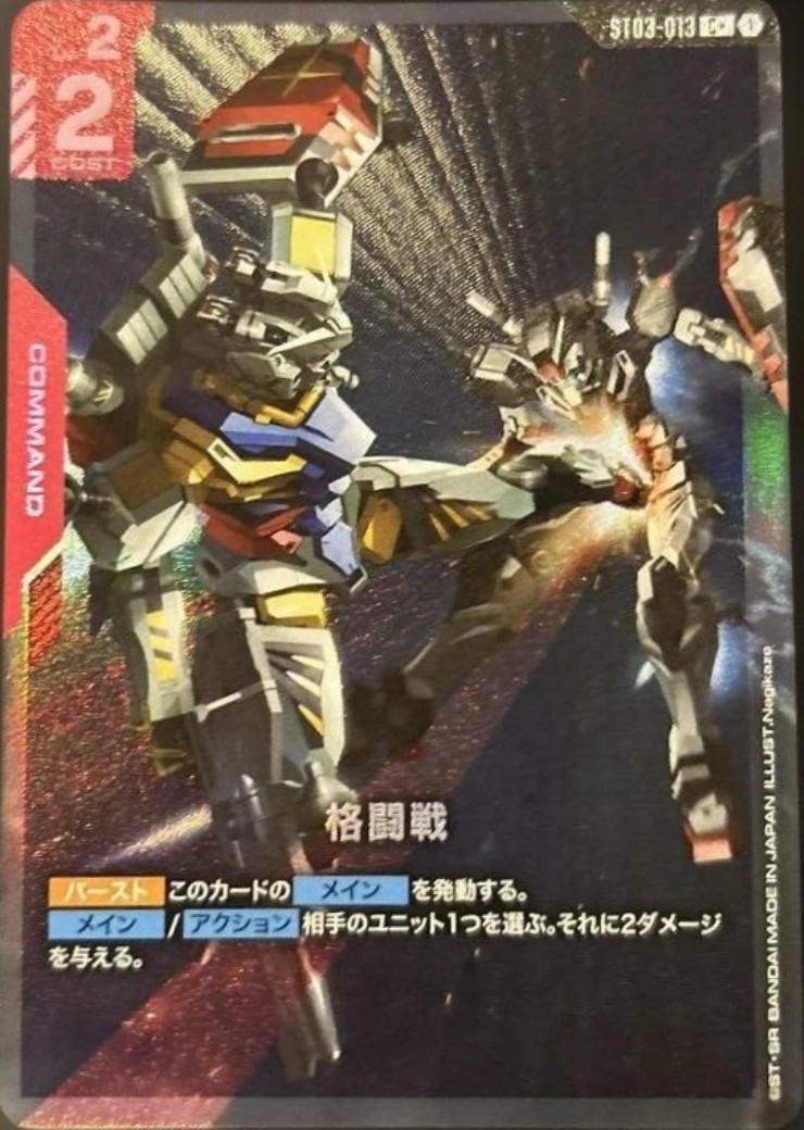 格闘戦(C+/ガンダムキック)(GCG/ST03-013C+)