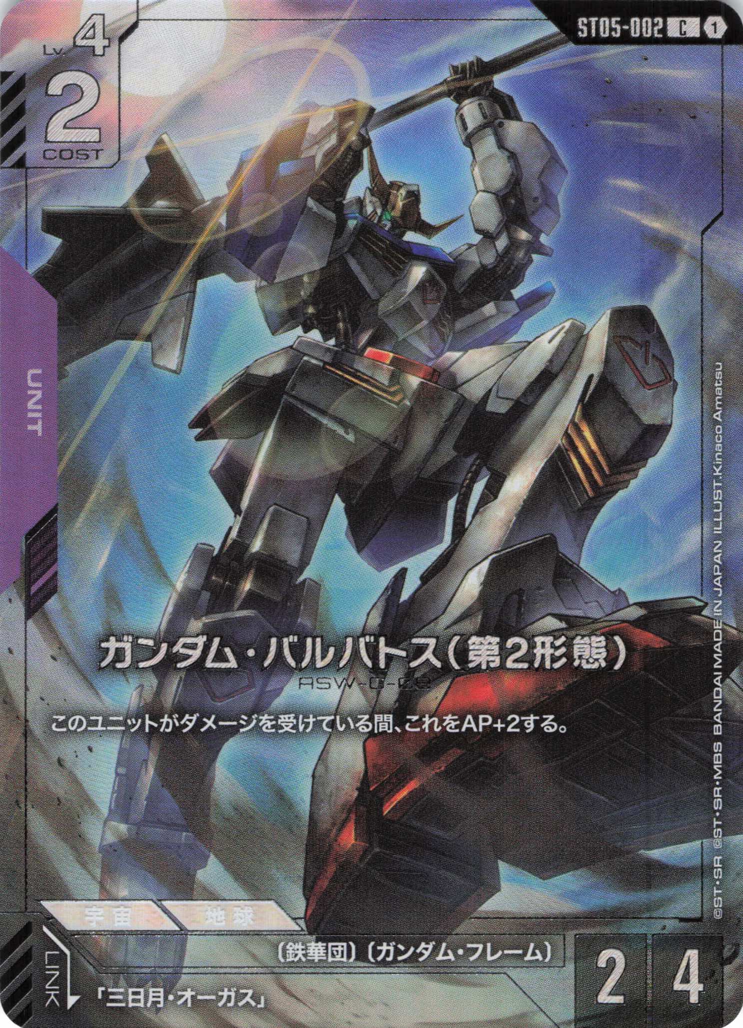 ガンダム・バルバトス(第2形態)(カードコレクション)(C/プロモ)(GCG/ST05-002CP)