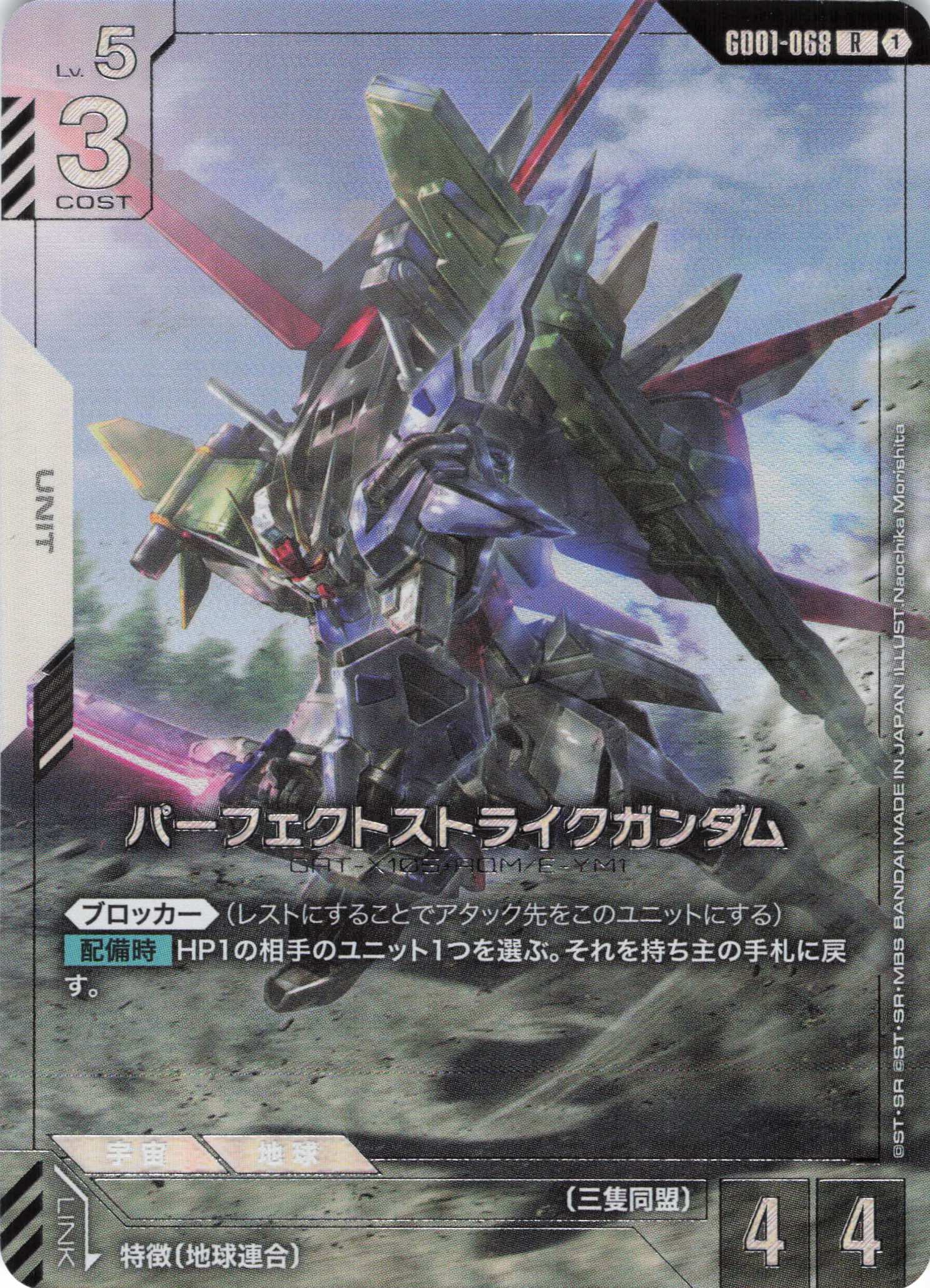 パーフェクトストライクガンダム(カードコレクション)(R/プロモ)(GCG/GD01-068RP)