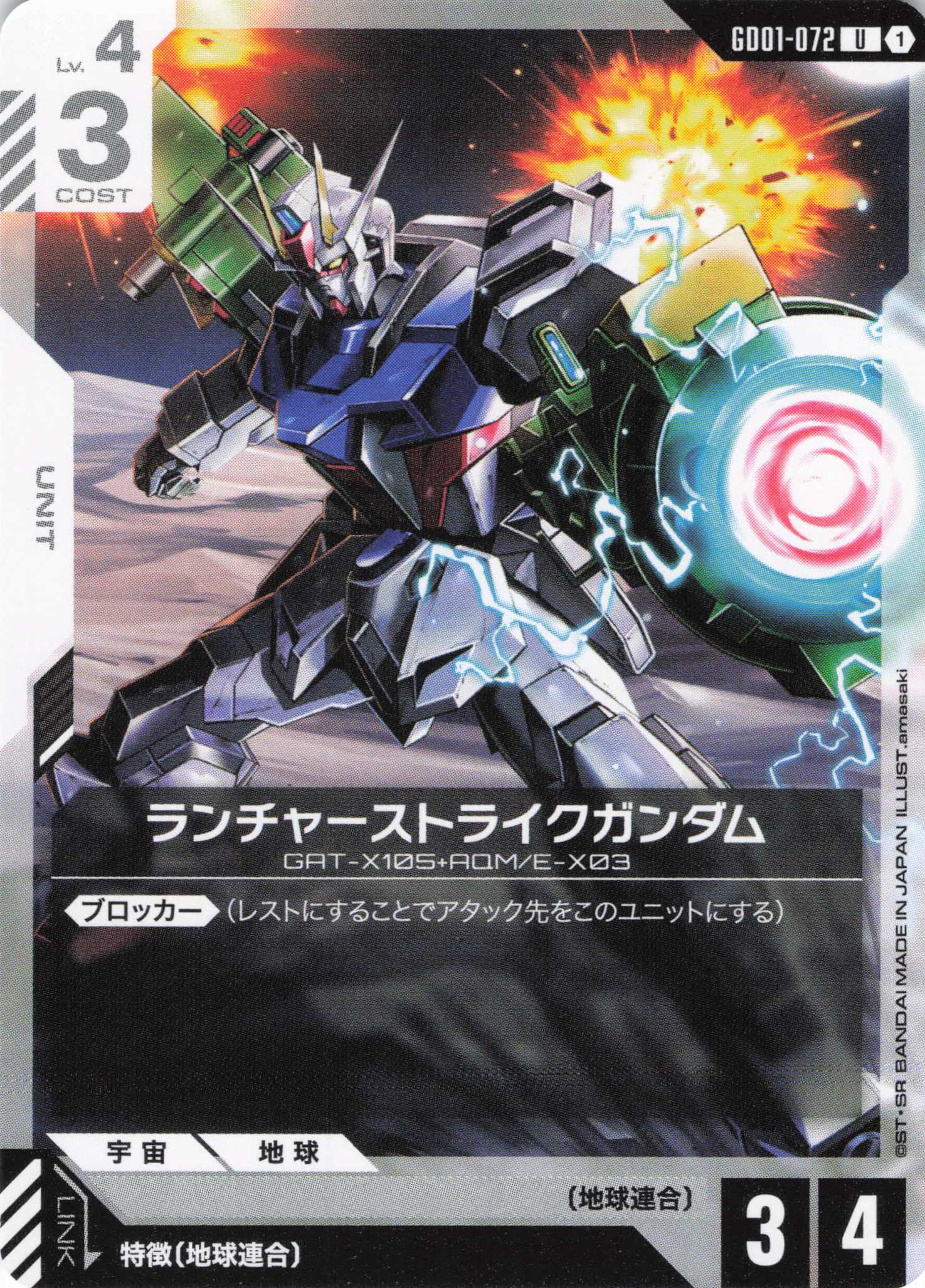 【状態B】ランチャーストライクガンダム(U)(GCG/GD01-072U)