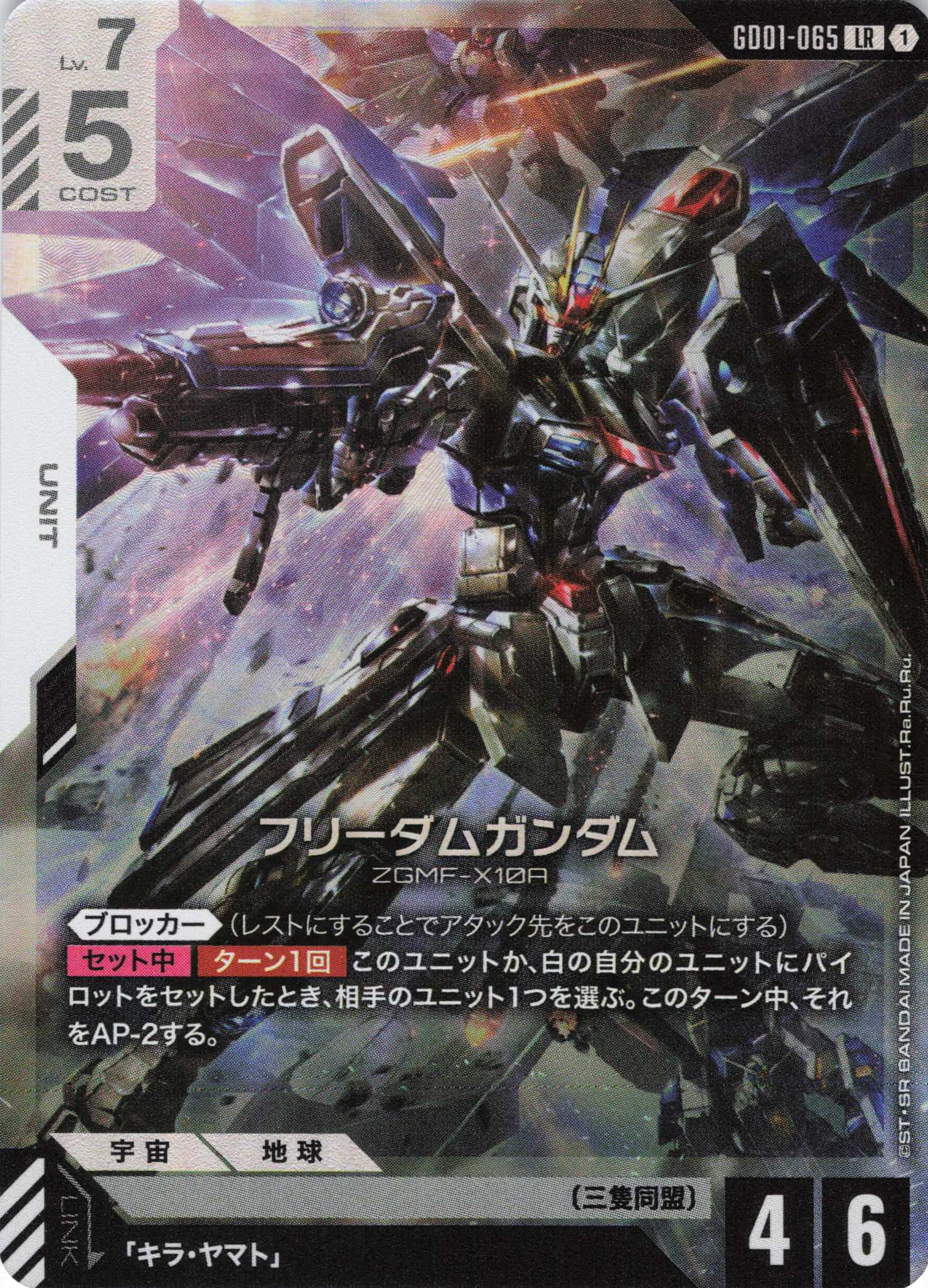 【状態B】フリーダムガンダム(LR)(GCG/GD01-065LR)