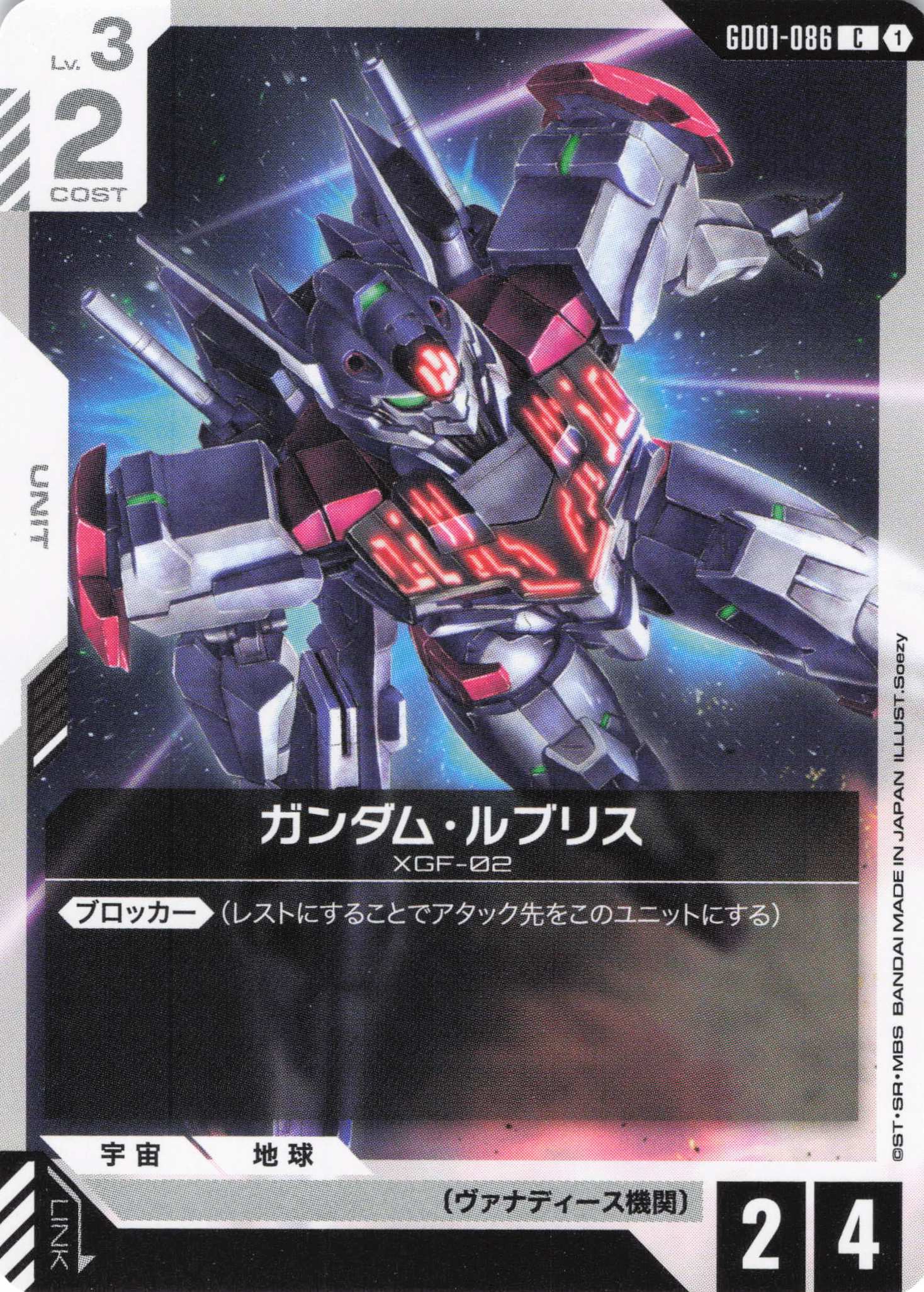 【状態B】ガンダム・ルブリス(C)(GCG/GD01-086C)