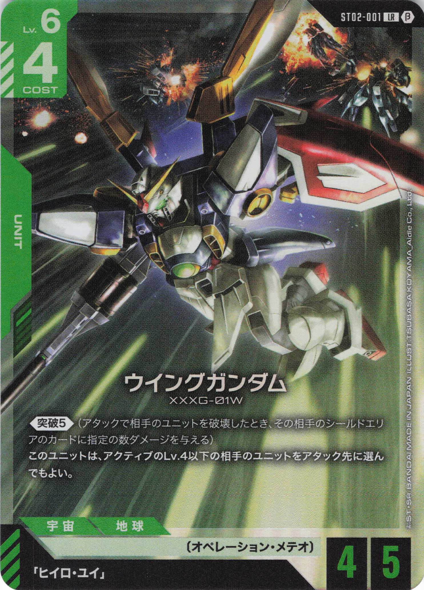 【状態B】ウイングガンダム(LR/ベータ版)(GCG/ST02-001LRB)