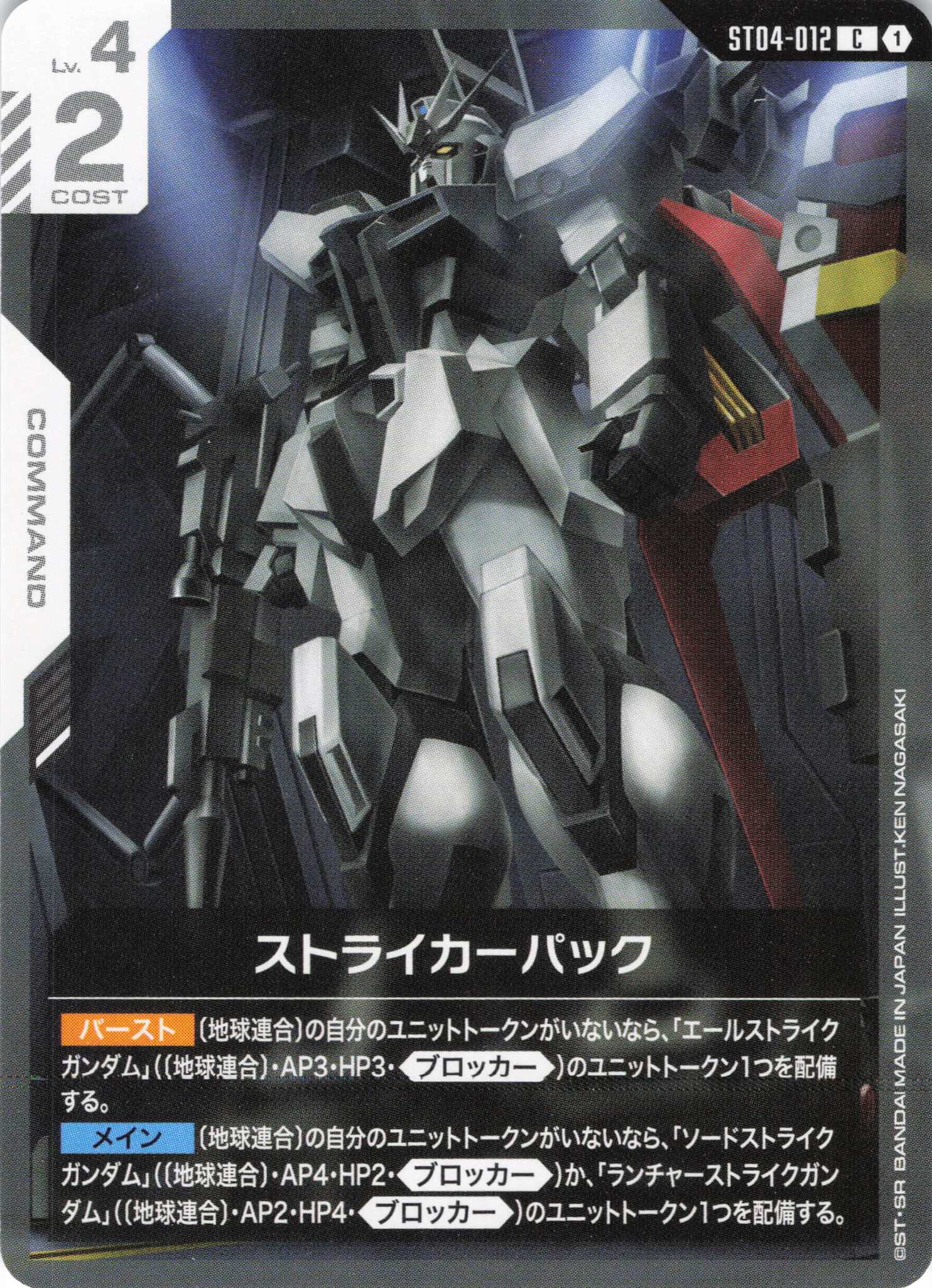 【状態B】ストライカーパック(C)(GCG/ST04-012C)