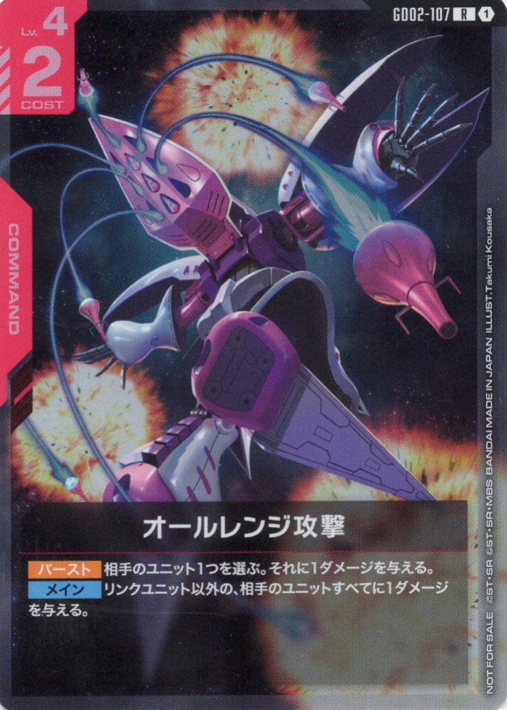 オールレンジ攻撃(P)(GCG/GD02-107RP)