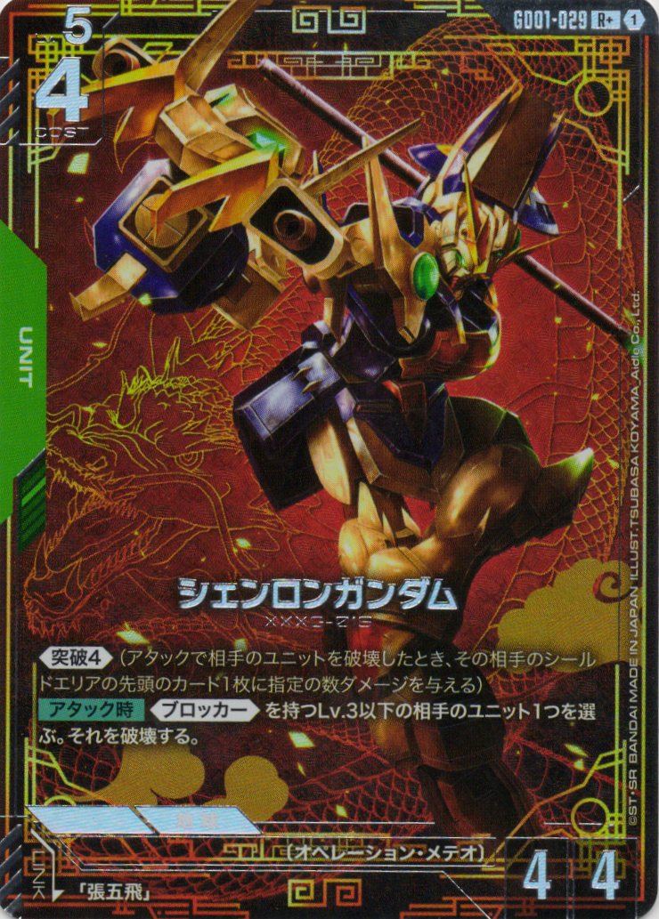 【状態B】シェンロンガンダム(R+)(GCG/GD01-029R+)