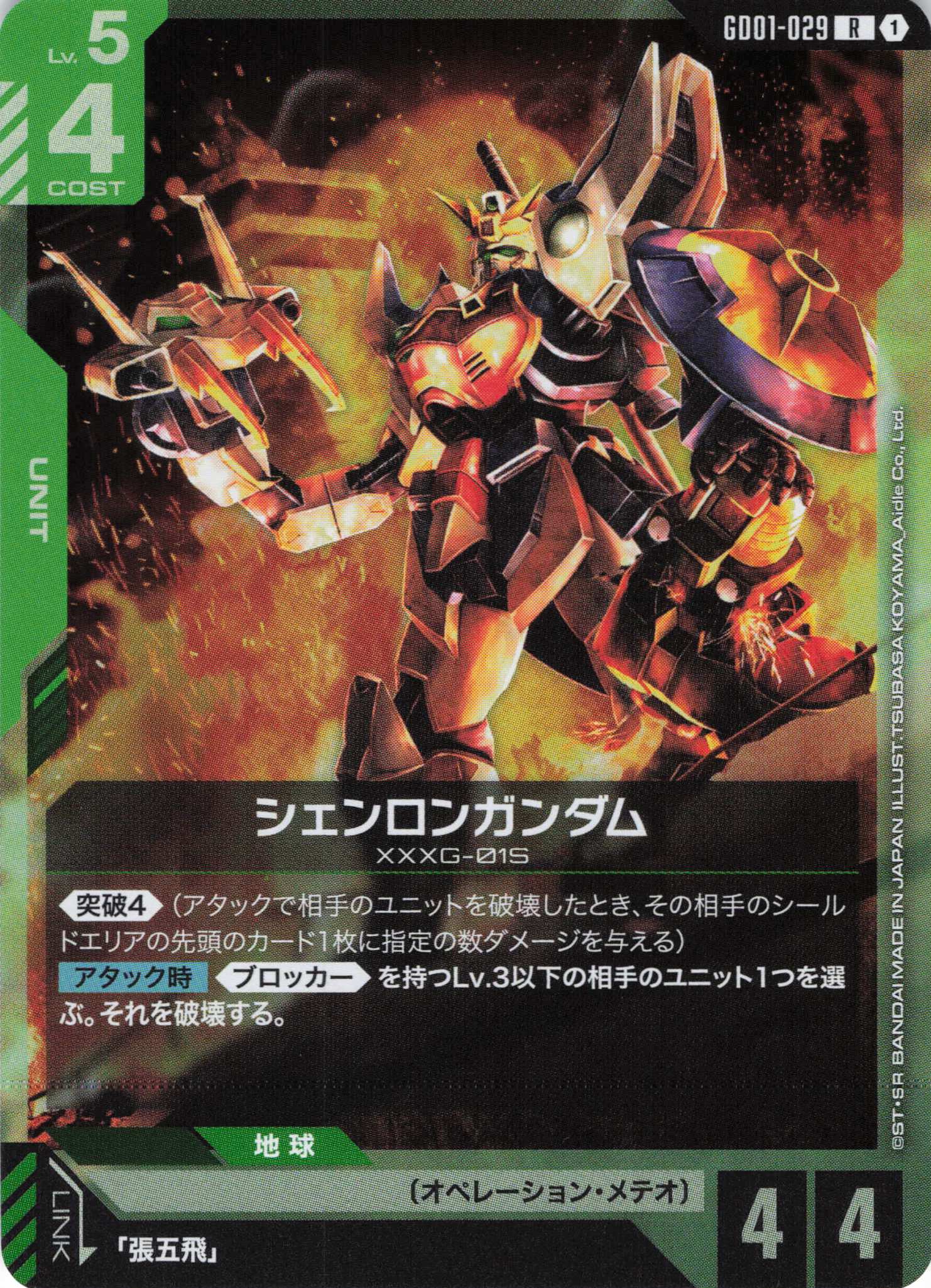 【状態B】シェンロンガンダム(R)(GCG/GD01-029R)