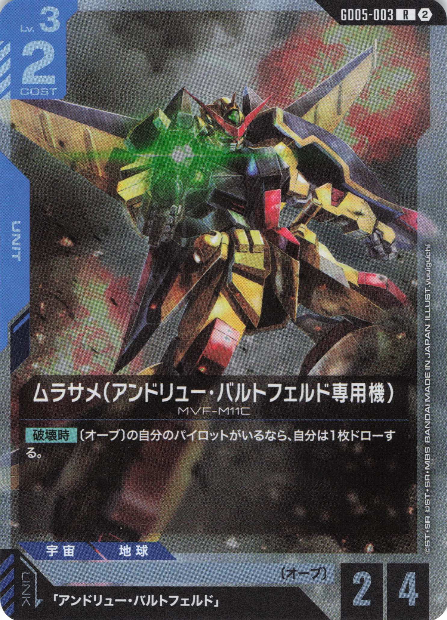 ムラサメ(アンドリュー・バルドフェルド専用機)(R)(GCG/GD05-003R)