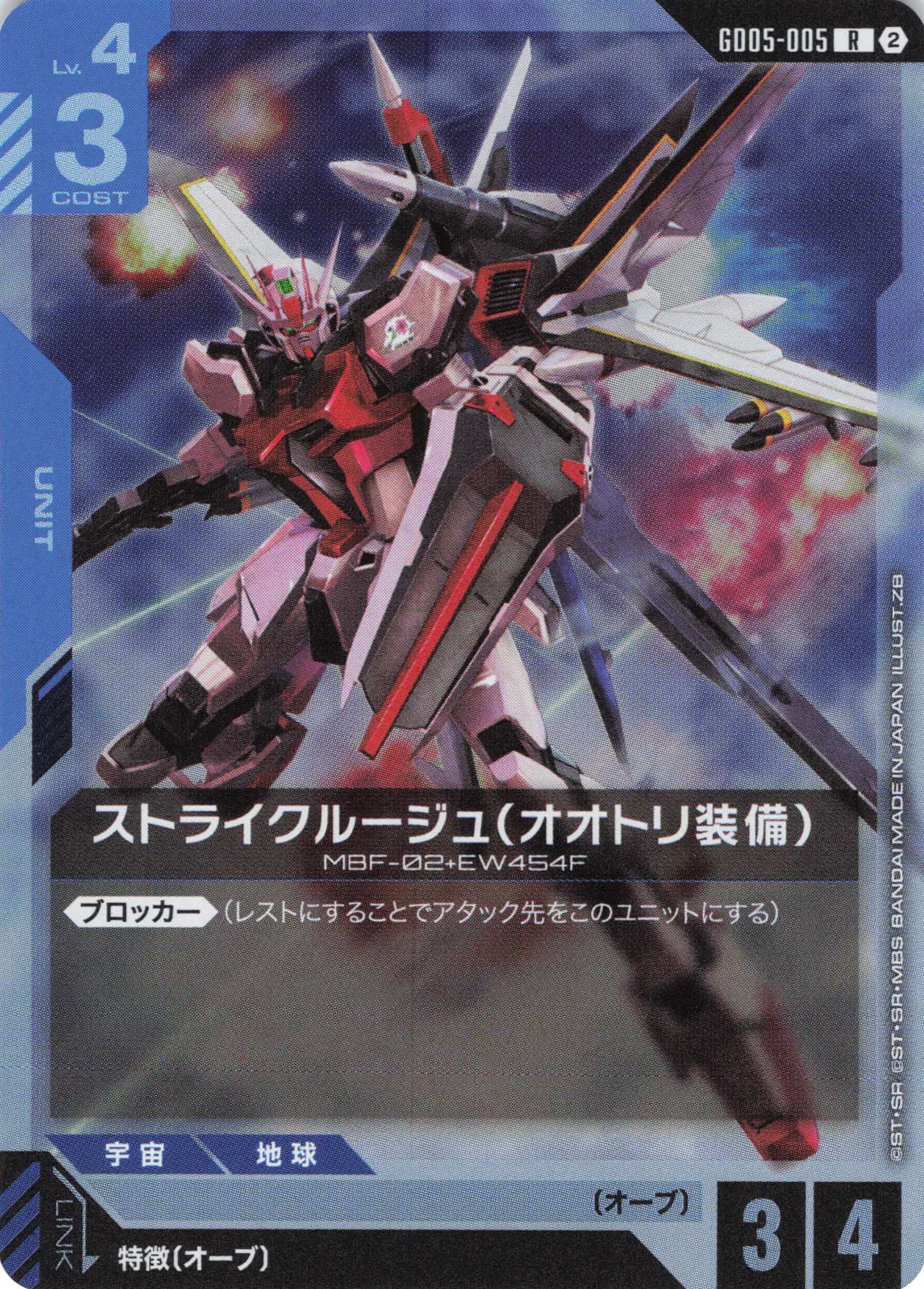 ストライクルージュ(オオトリ装備)(R)(GCG/GD05-005R)