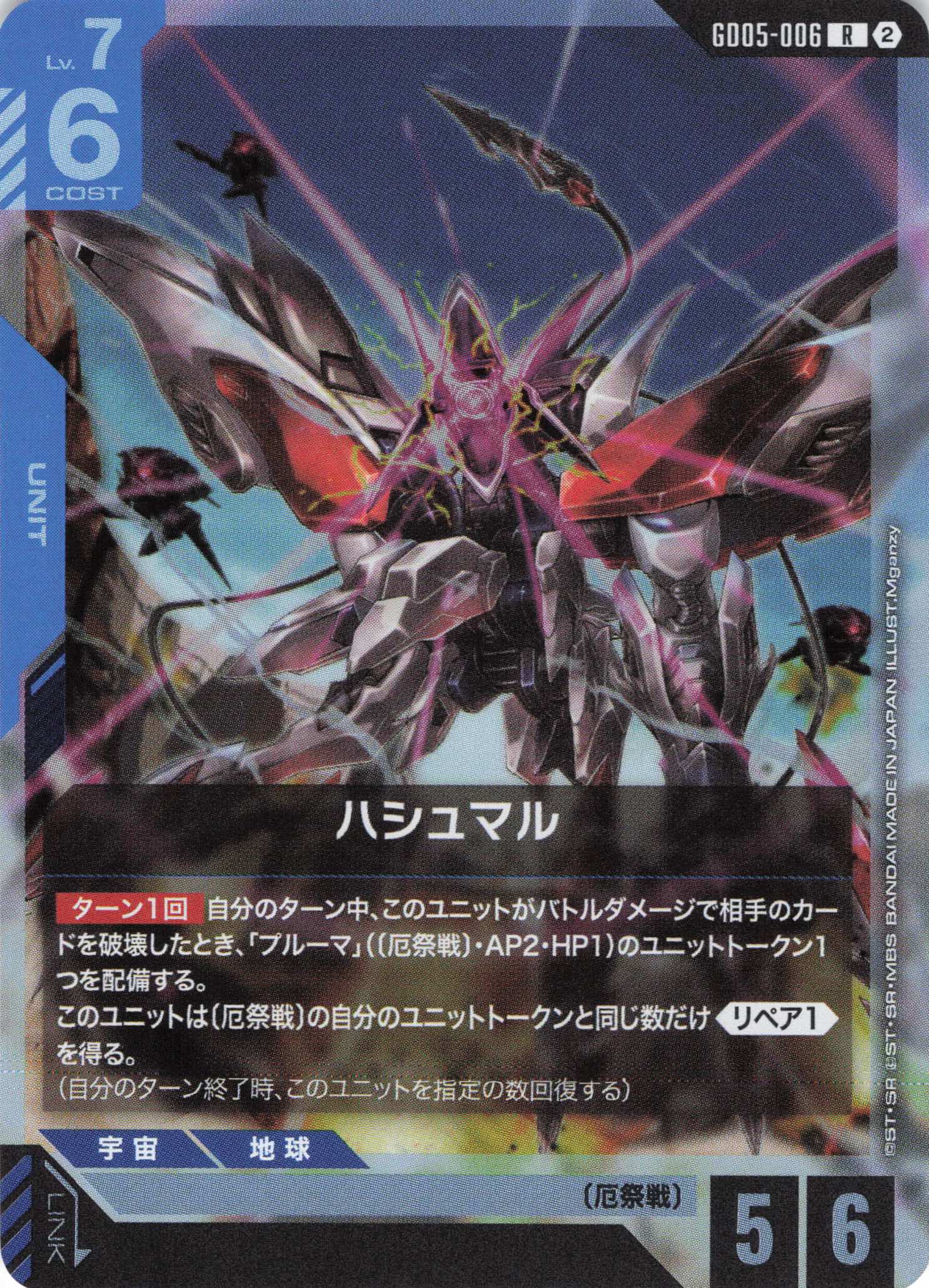 ハシュマル(R)(GCG/GD05-006R)