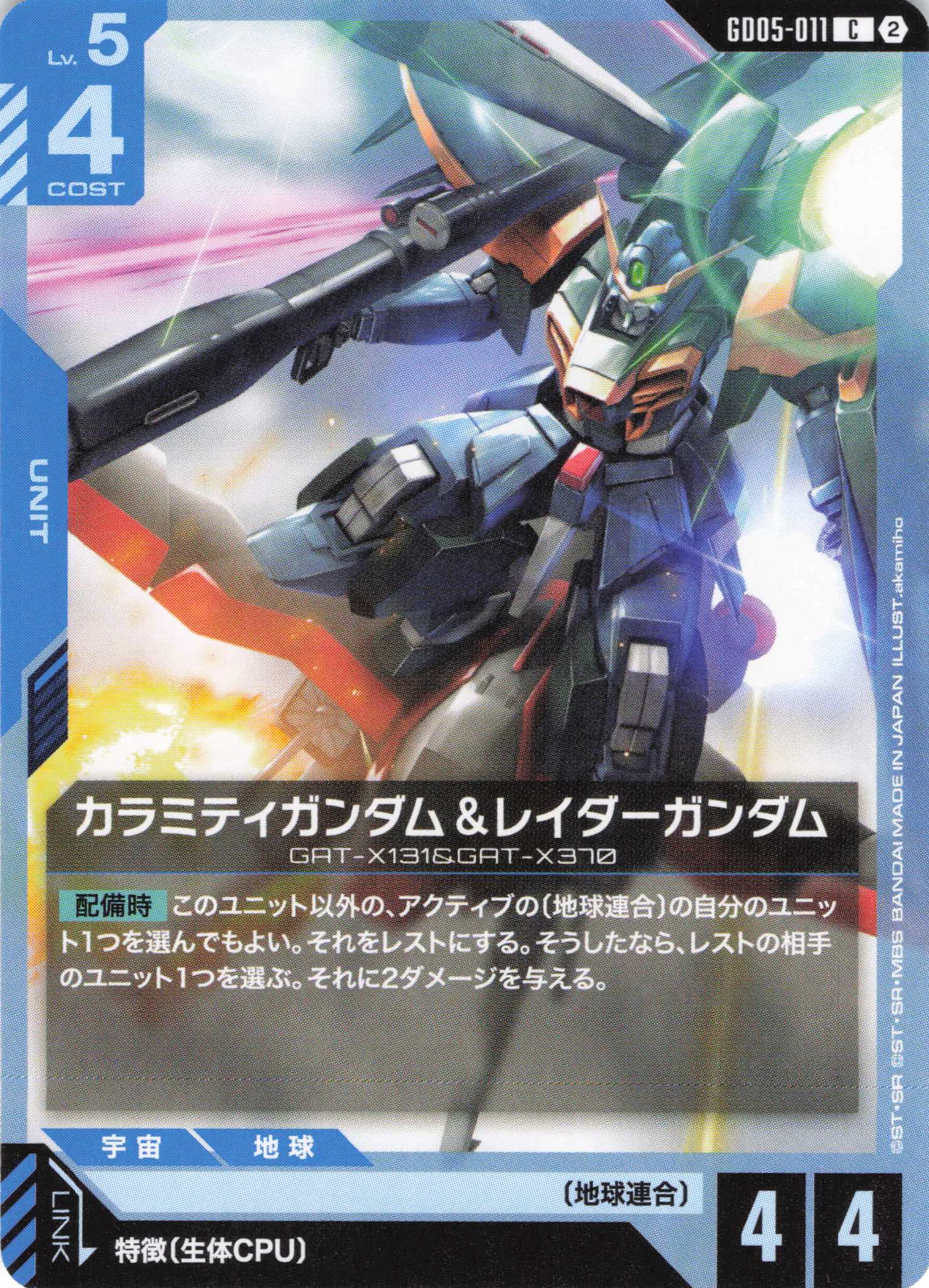 カラミティガンダム＆レイダーガンダム(C)(GCG/GD05-011C)