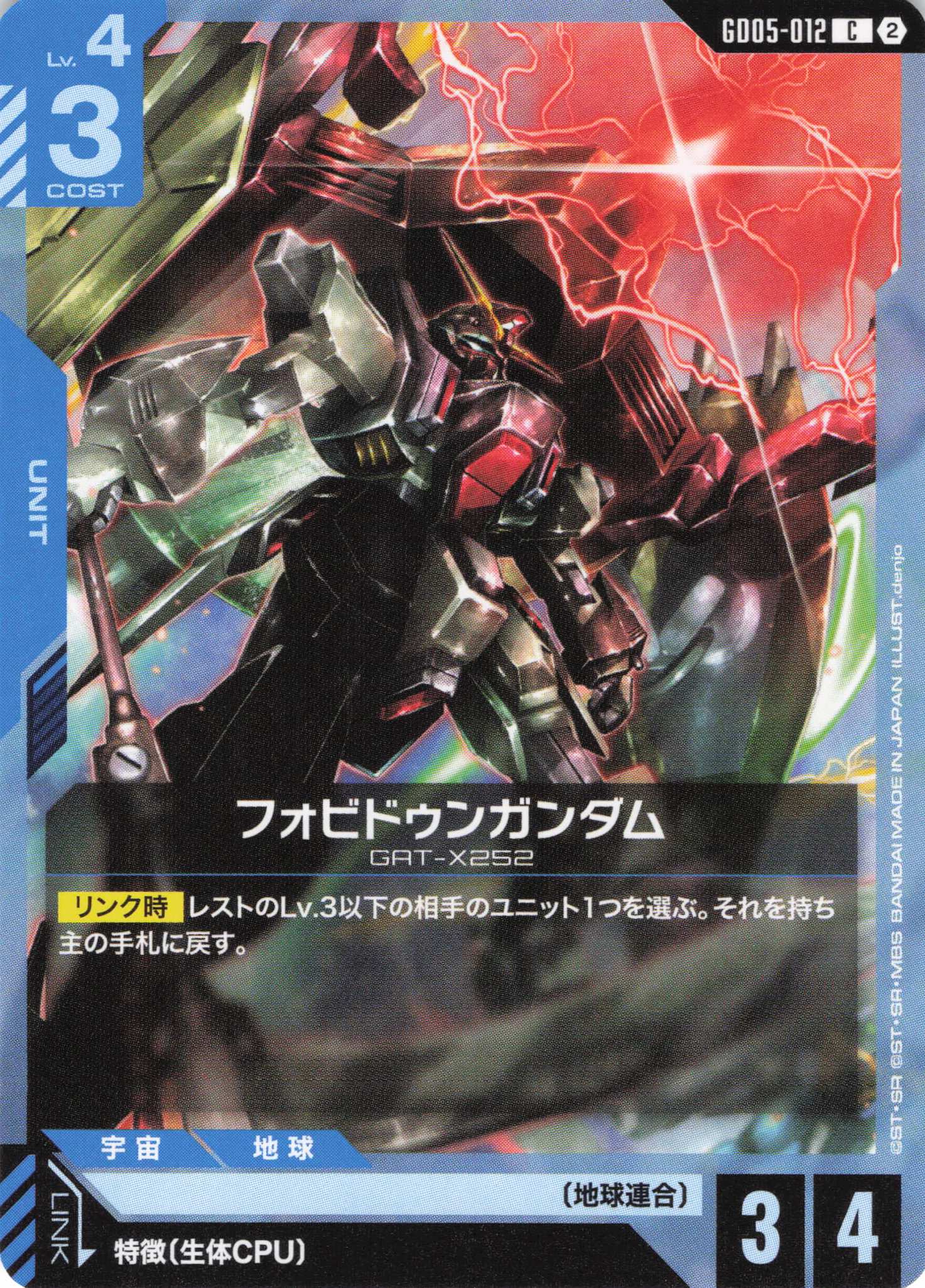 フォビドゥンガンダム(C)(GCG/GD05-012C)