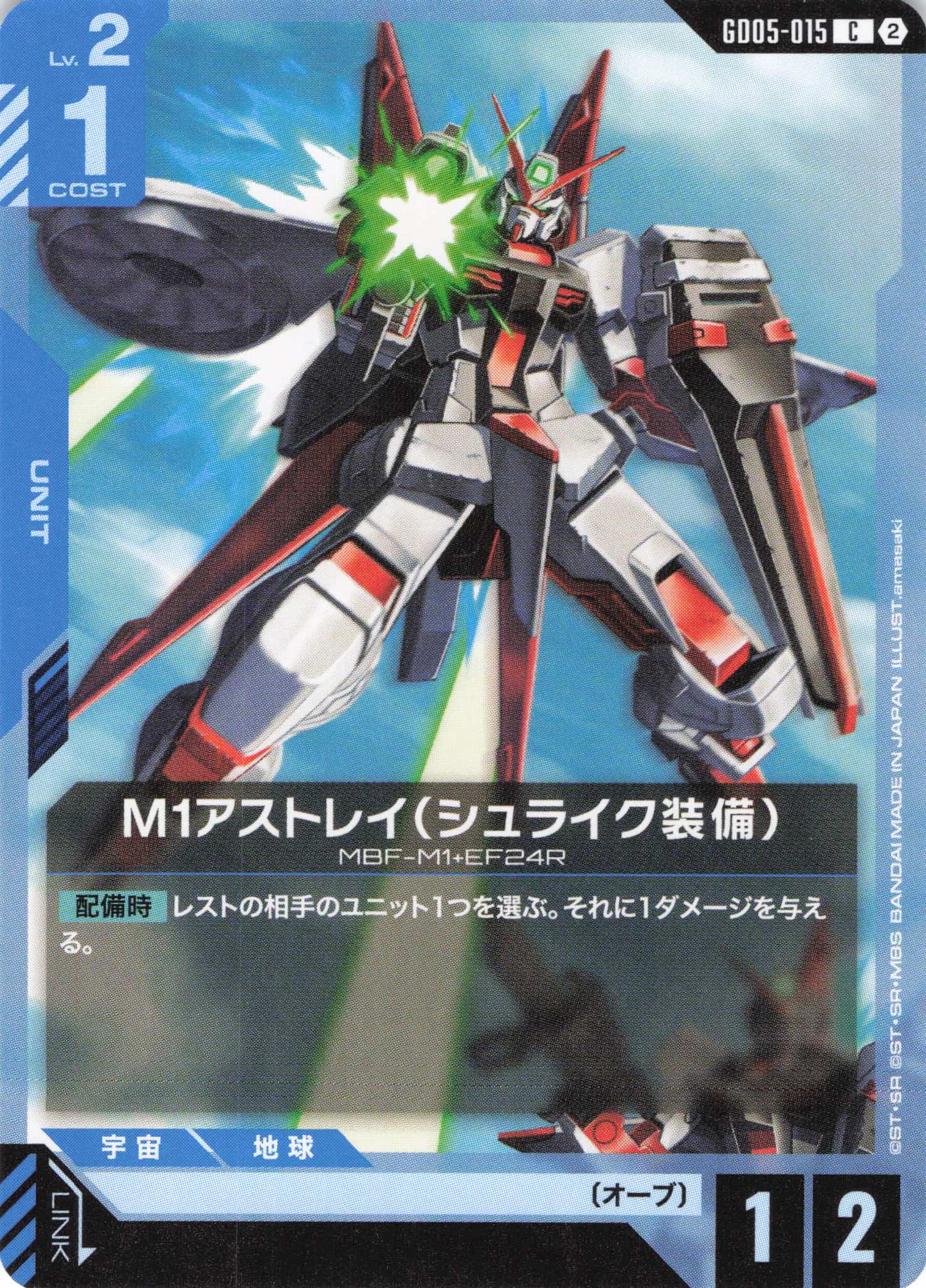 M1アストレイ(シュライク装備)(C)(GCG/GD05-015C)
