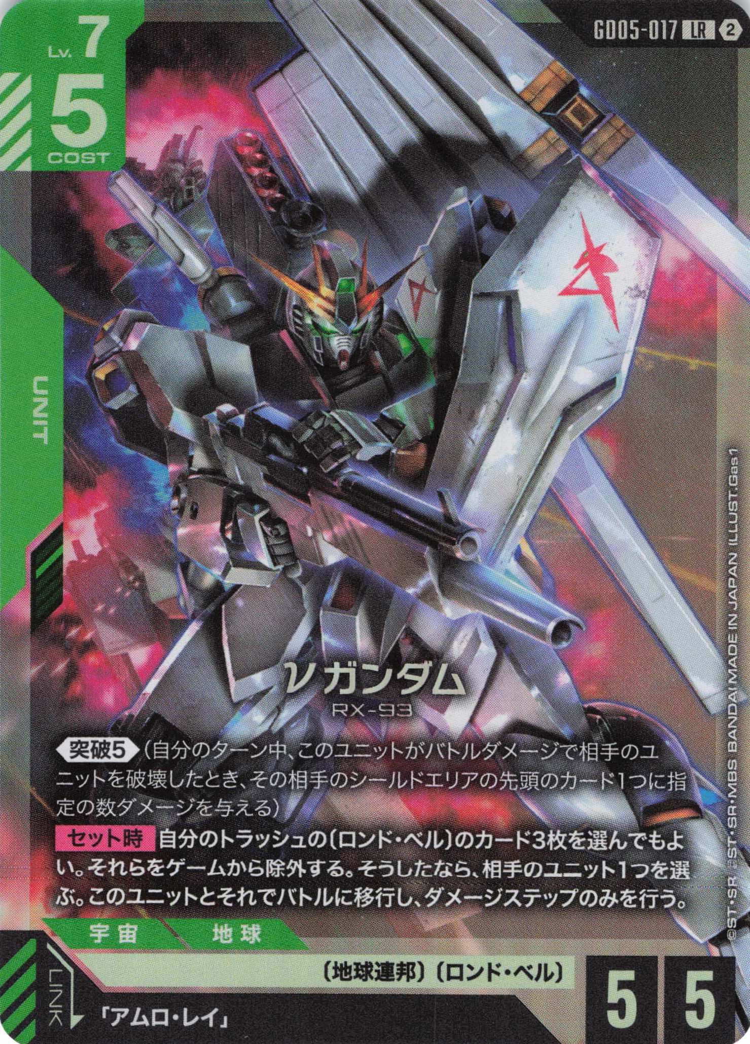 νガンダム(LR)(GCG/GD05-017LR)