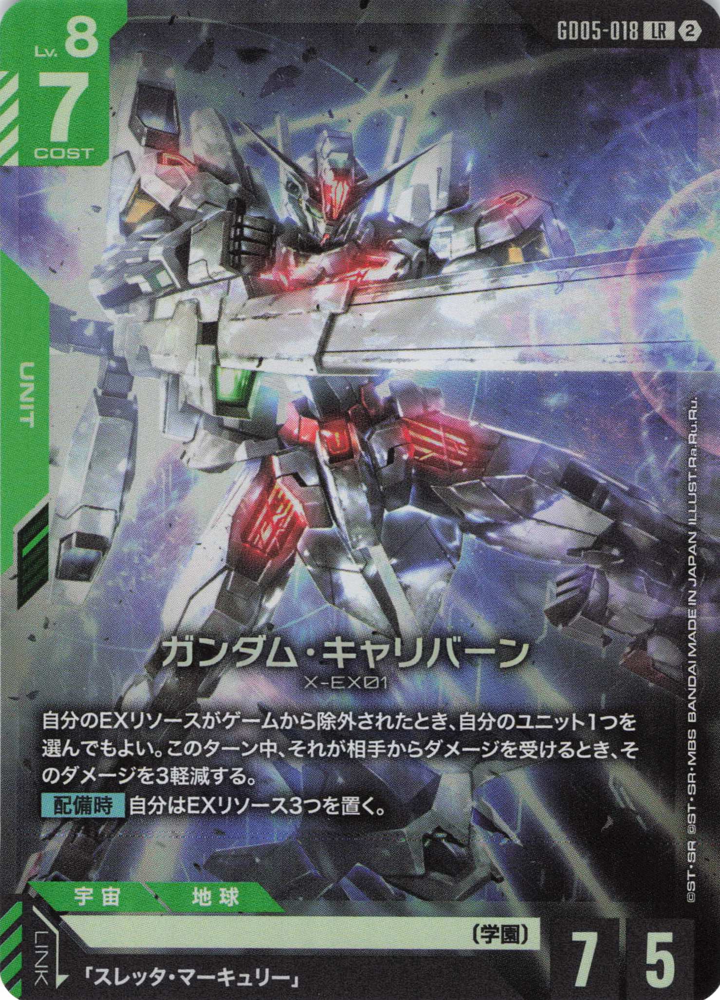 ガンダム・キャリバーン(LR)(GCG/GD05-018LR)