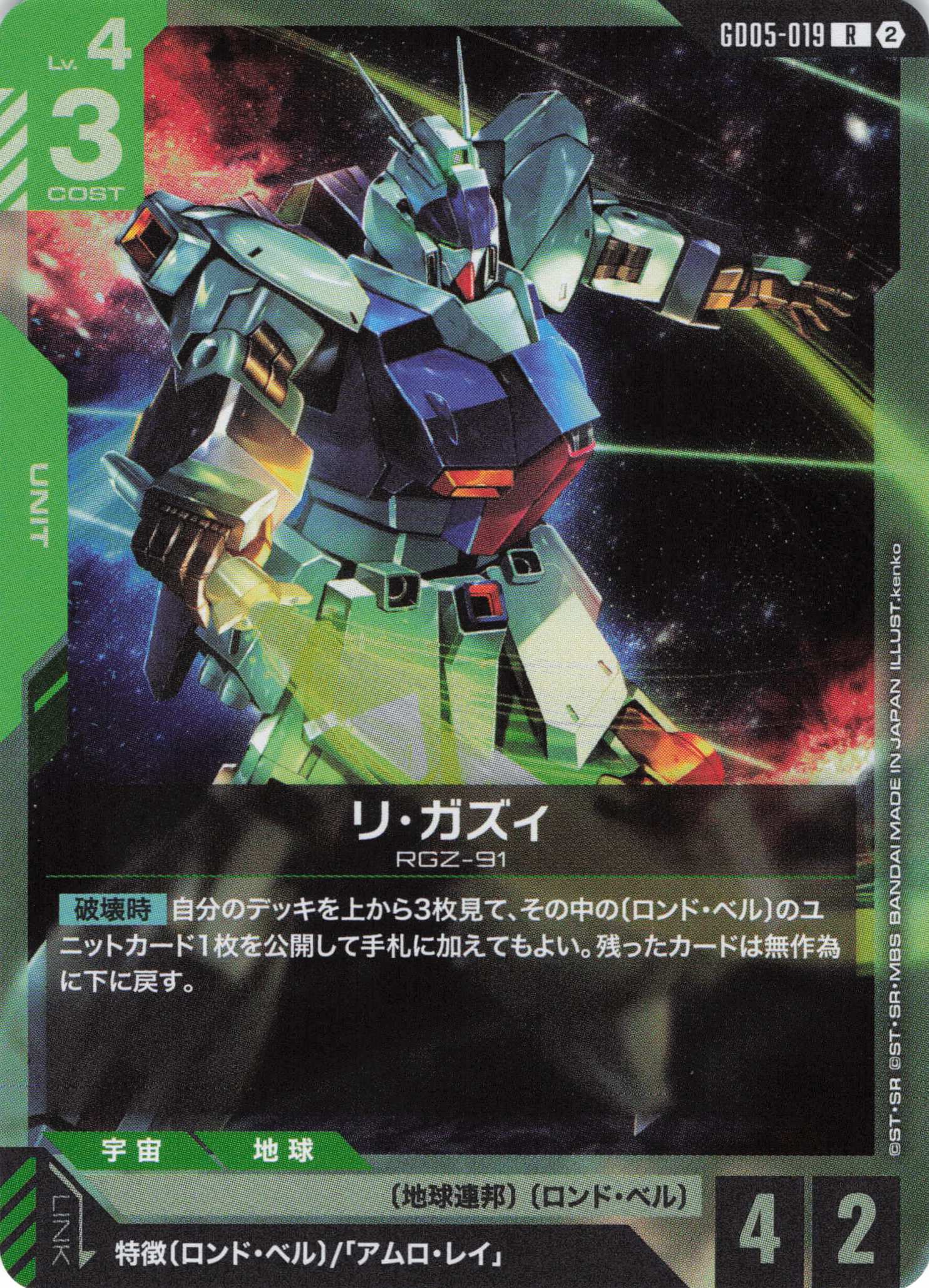 リ・ガズィ(R)(GCG/GD05-019R)