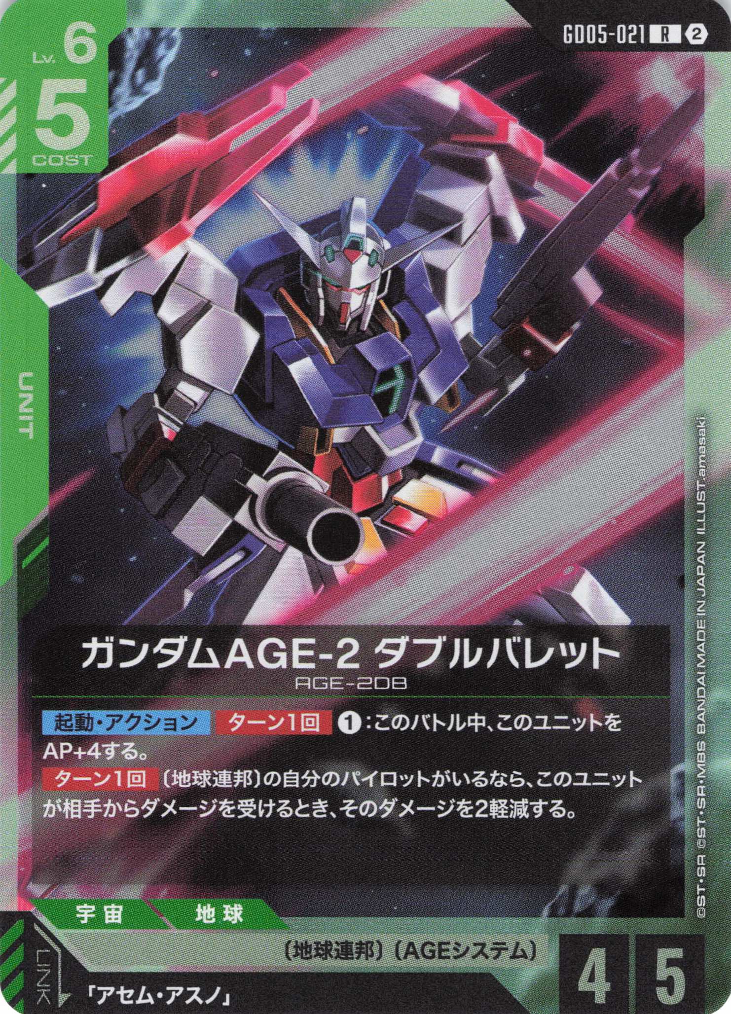 ガンダムAGE-2 ダブルバレット(R)(GCG/GD05-021R)