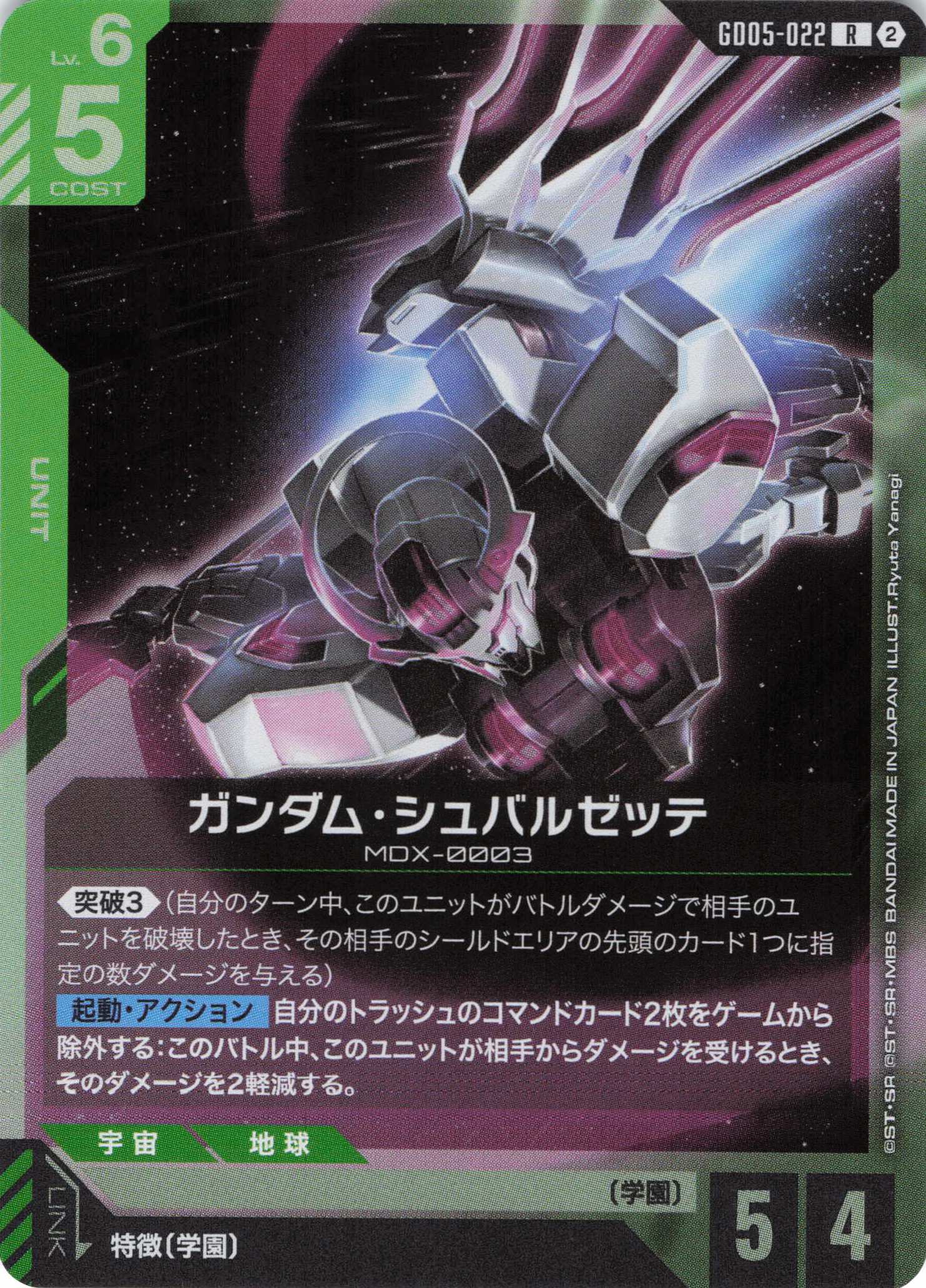 ガンダム・シュバルゼッテ(R)(GCG/GD05-022R)
