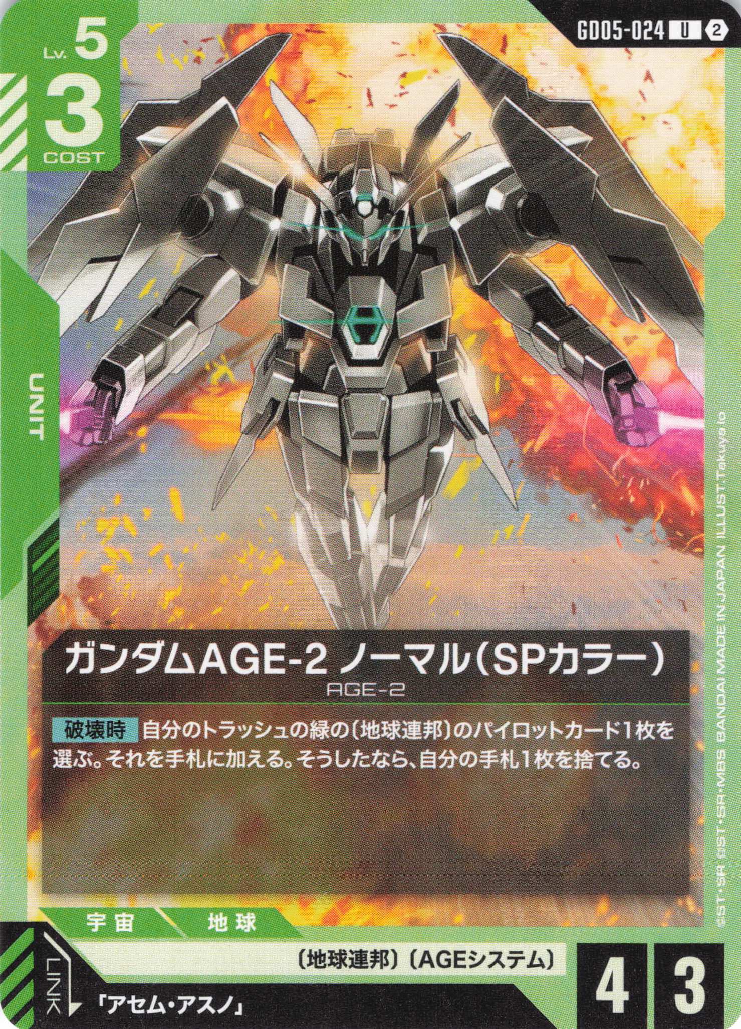 ガンダムAGE-2 ノーマル(SPカラー)(U)(GCG/GD05-024U)