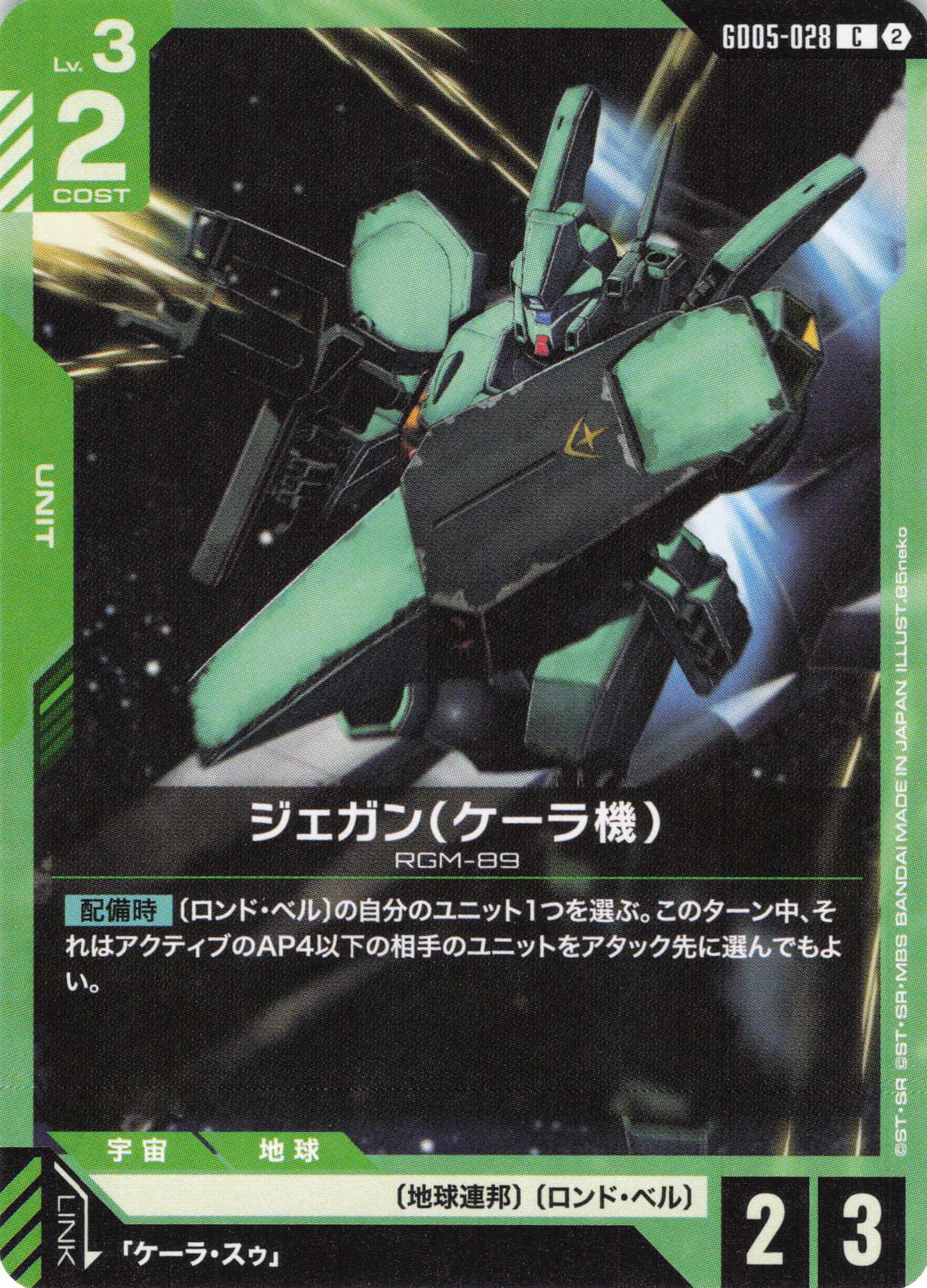 ジェガン(ケーラ機)(C)(GCG/GD05-028C)