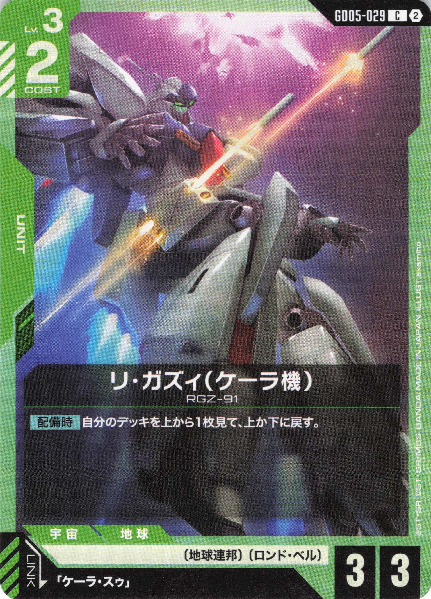 リ・ガズィ(ケーラ機)(C)(GCG/GD05-029C)