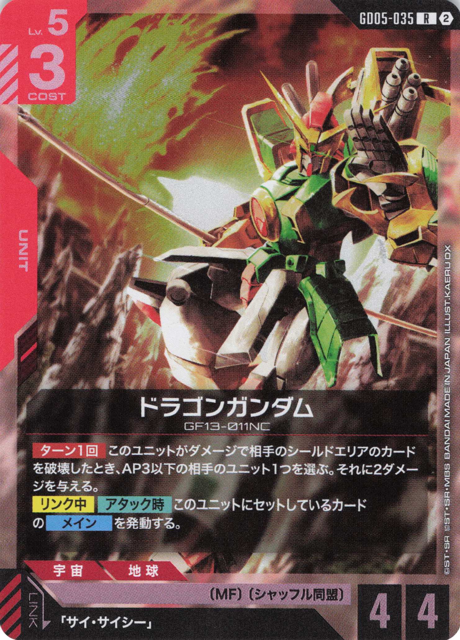 ドラゴンガンダム(R)(GCG/GD05-035R)