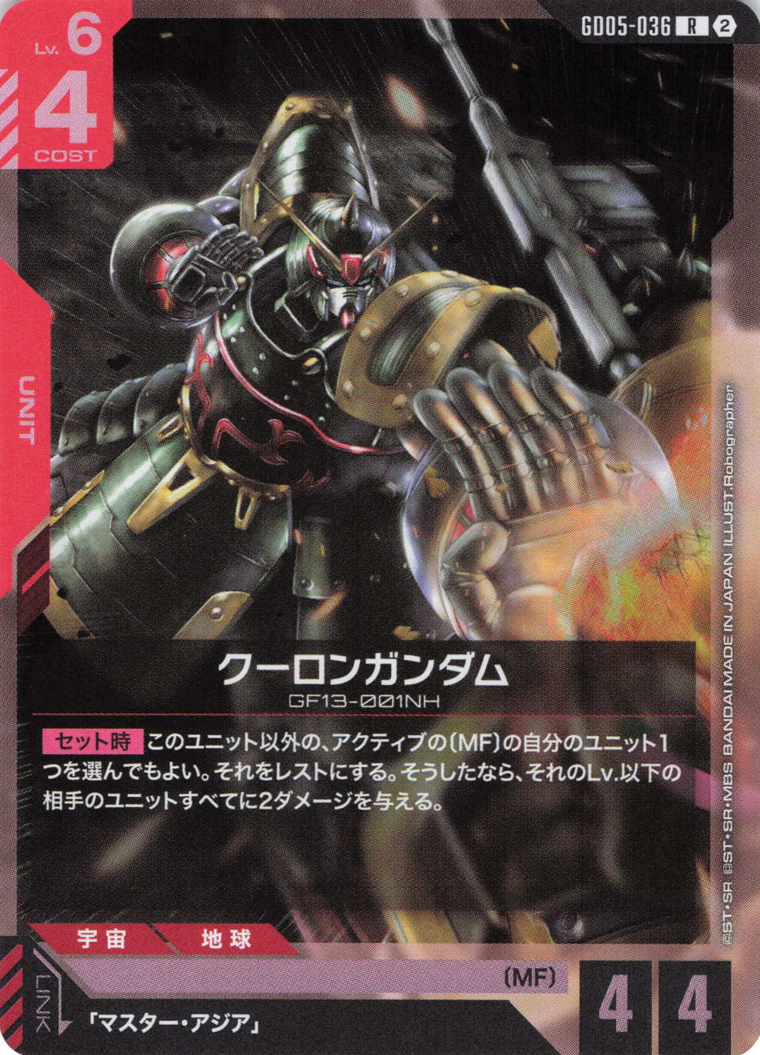 クーロンガンダム(R)(GCG/GD05-036R)