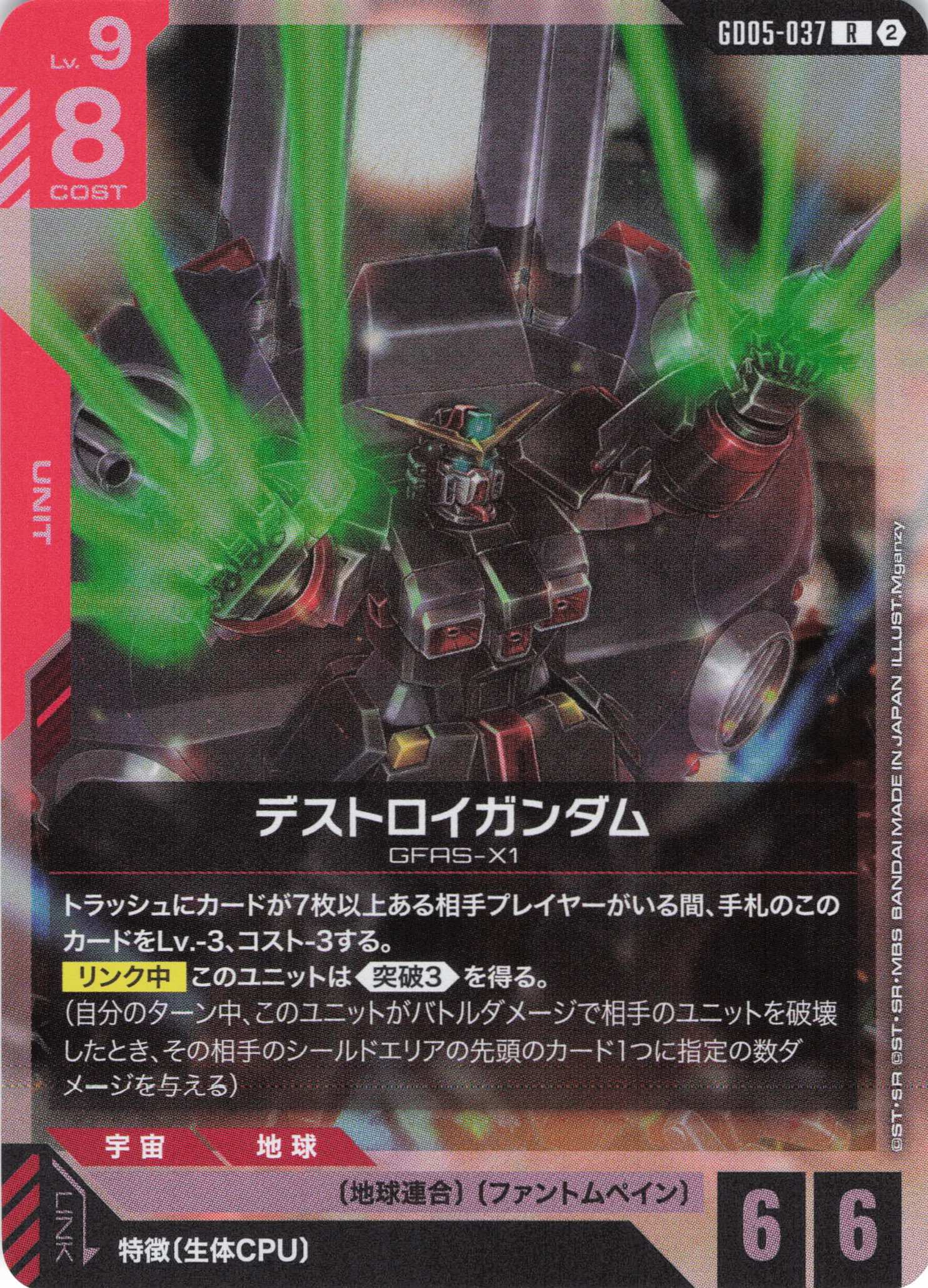 デストロイガンダム(R)(GCG/GD05-037R)