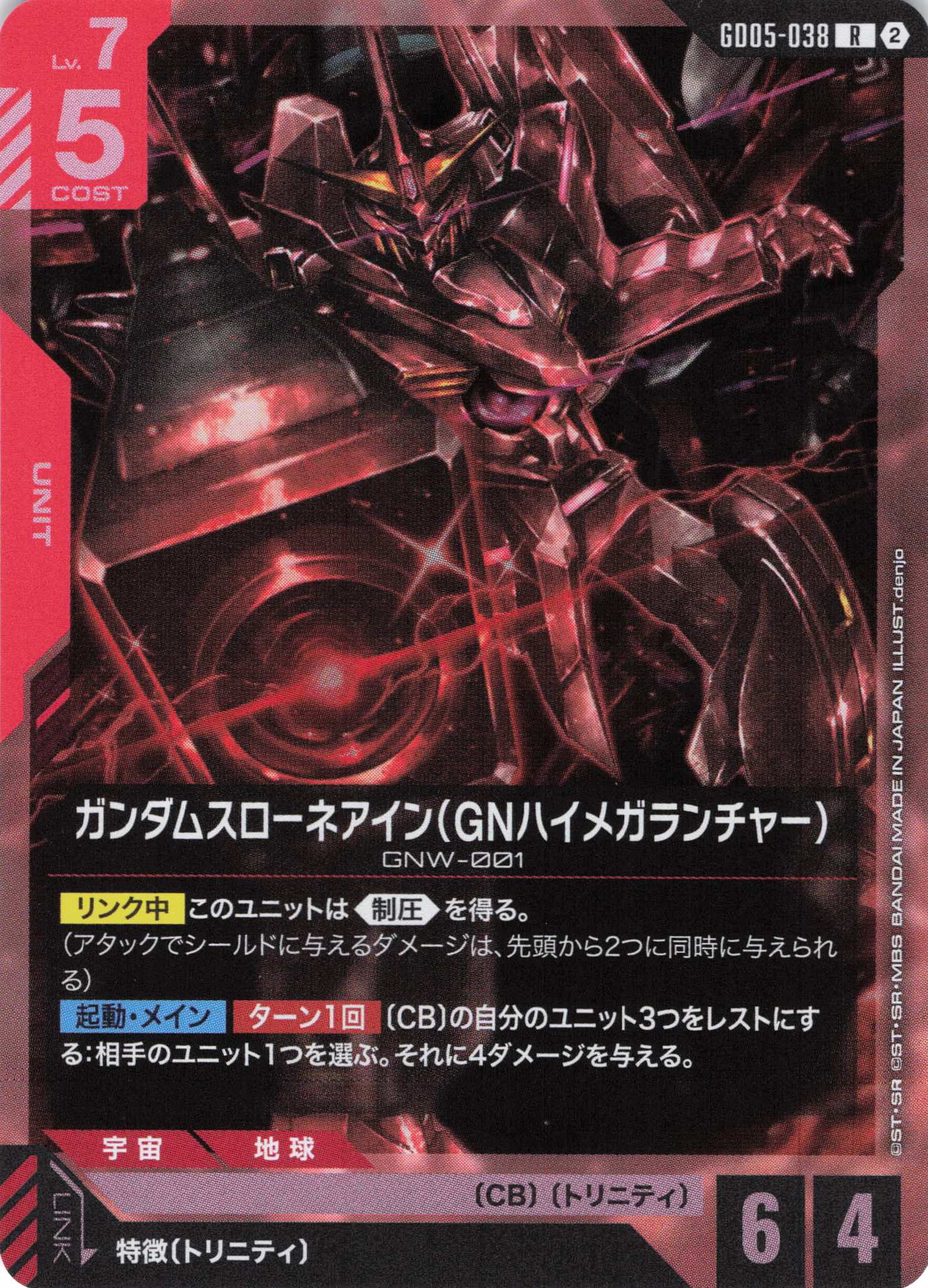 ガンダムスローネアイン(GNハイメガランチャー)(R)(GCG/GD05-038R)