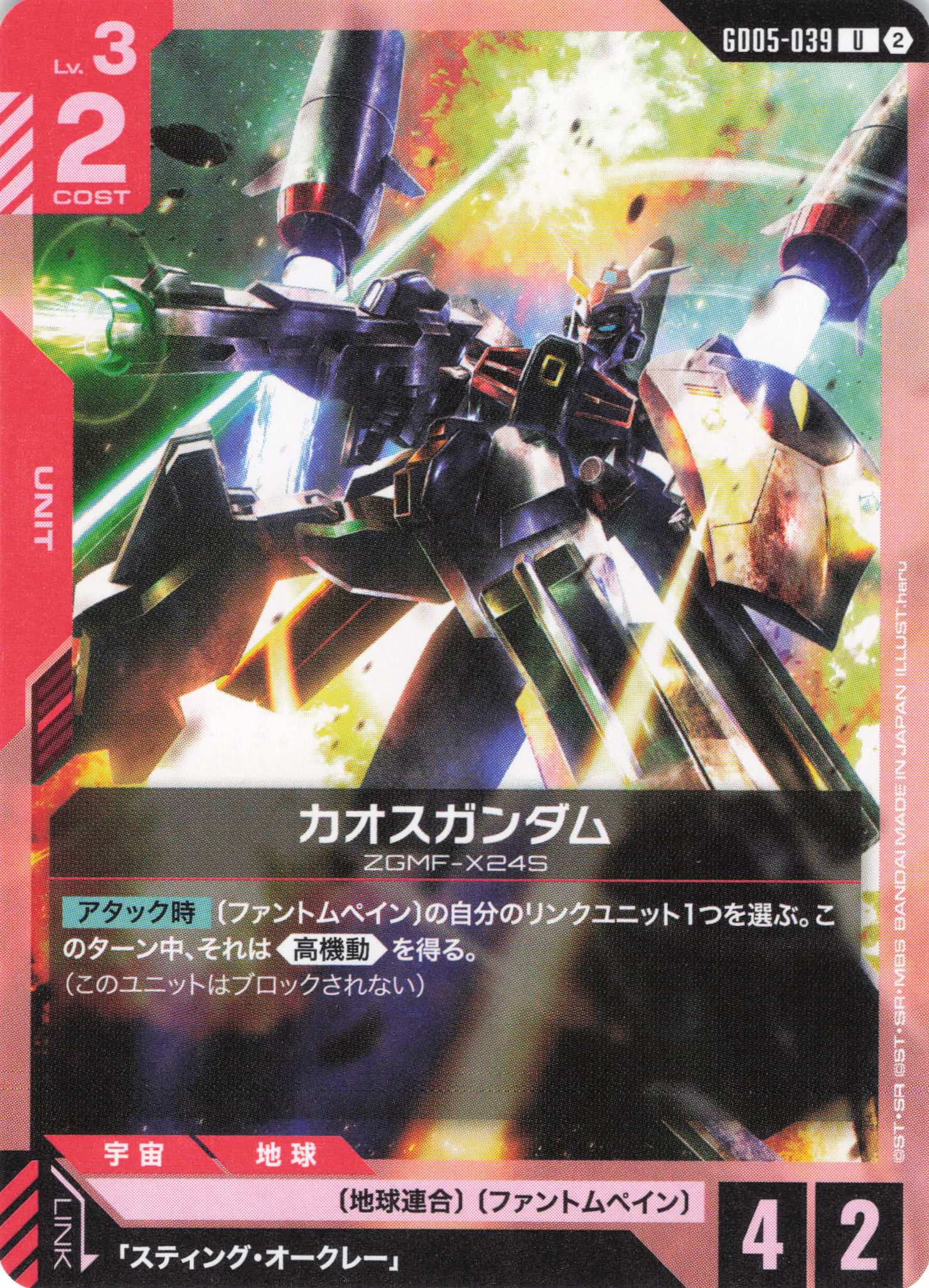 カオスガンダム(U)(GCG/GD05-039U)