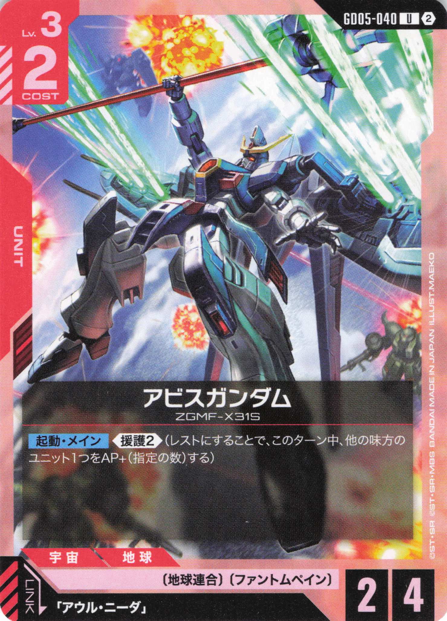 アビスガンダム(U)(GCG/GD05-040U)