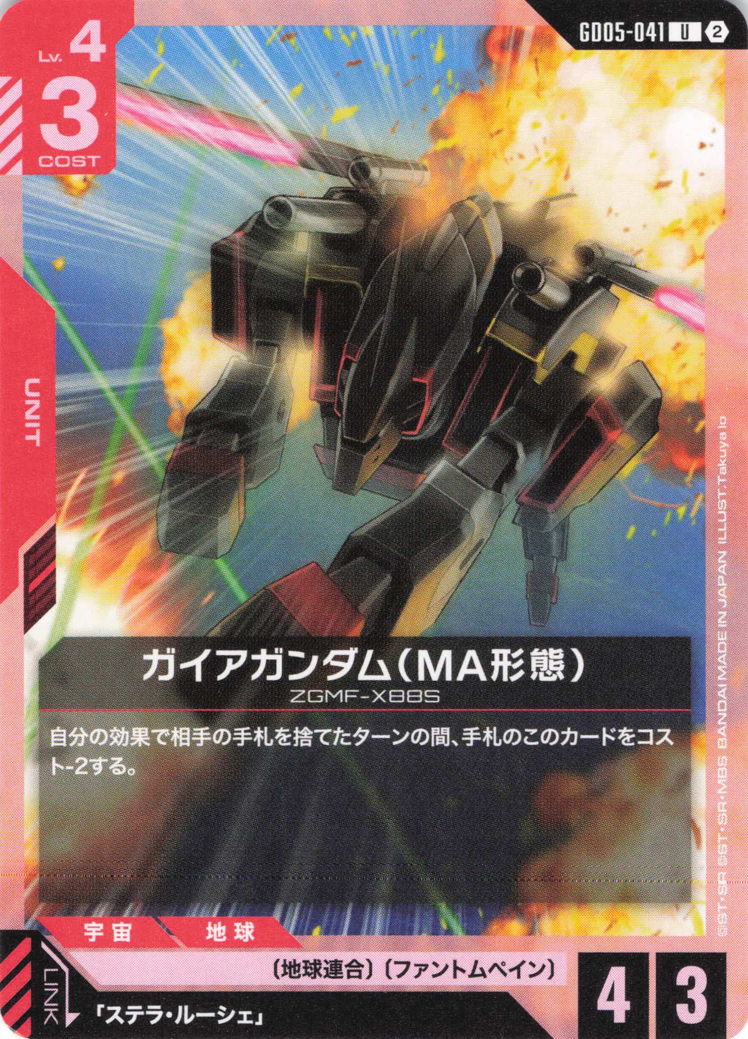 ガイアガンダム(MA形態)(C)(GCG/GD05-041C)
