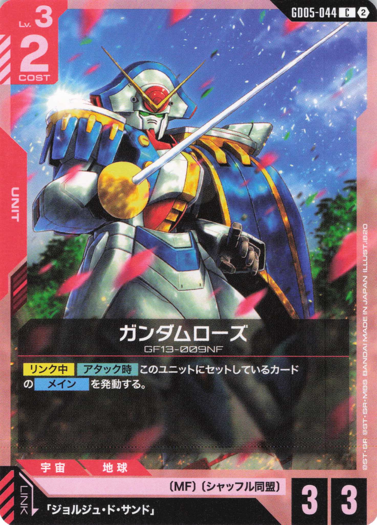 ガンダムローズ(C)(GCG/GD05-044C)