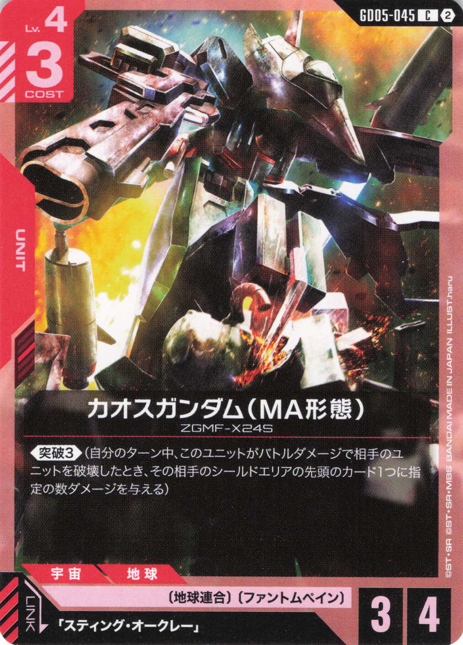 カオスガンダム(MA形態)(C)(GCG/GD05-045C)