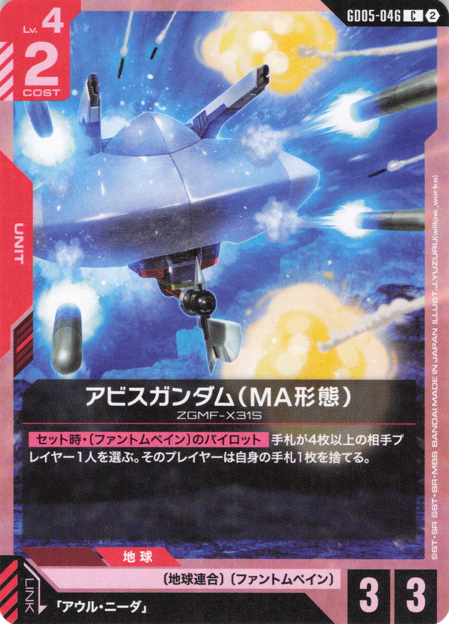 アビスガンダム(MA形態)(C)(GCG/GD05-046C)
