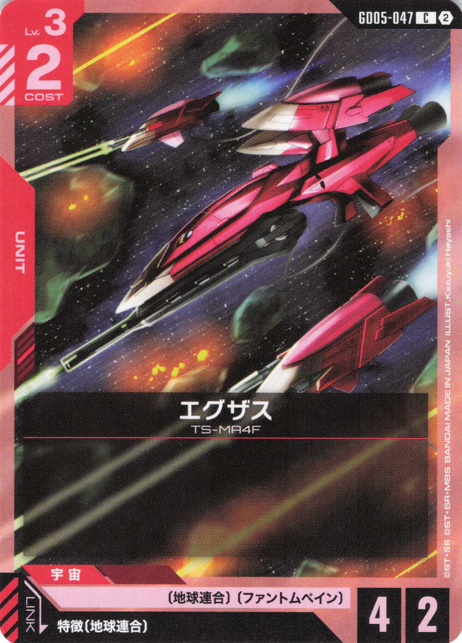 エグザス(C)(GCG/GD05-047C)