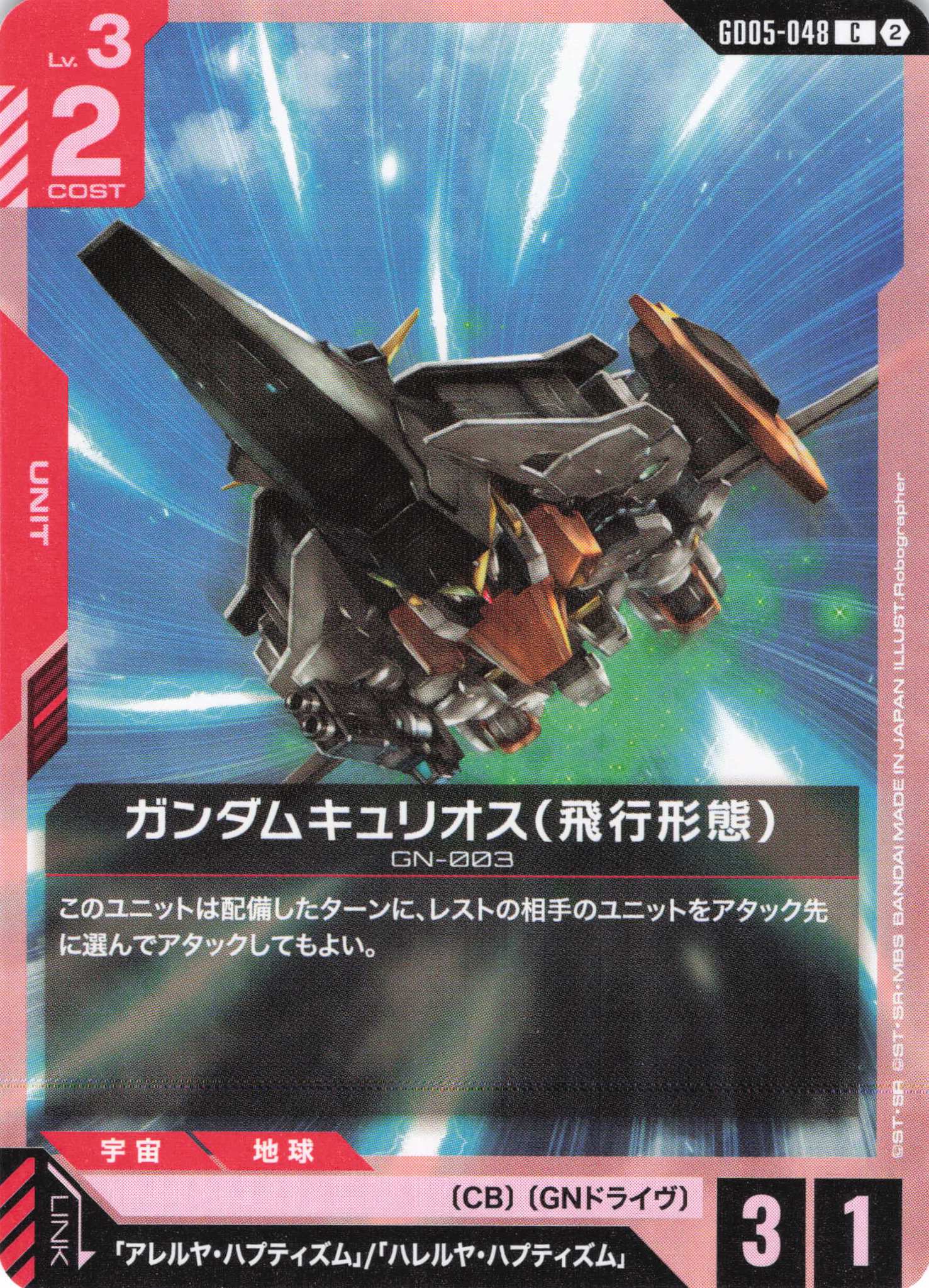 ガンダムキュリオス(飛行形態)(C)(GCG/GD05-048C)