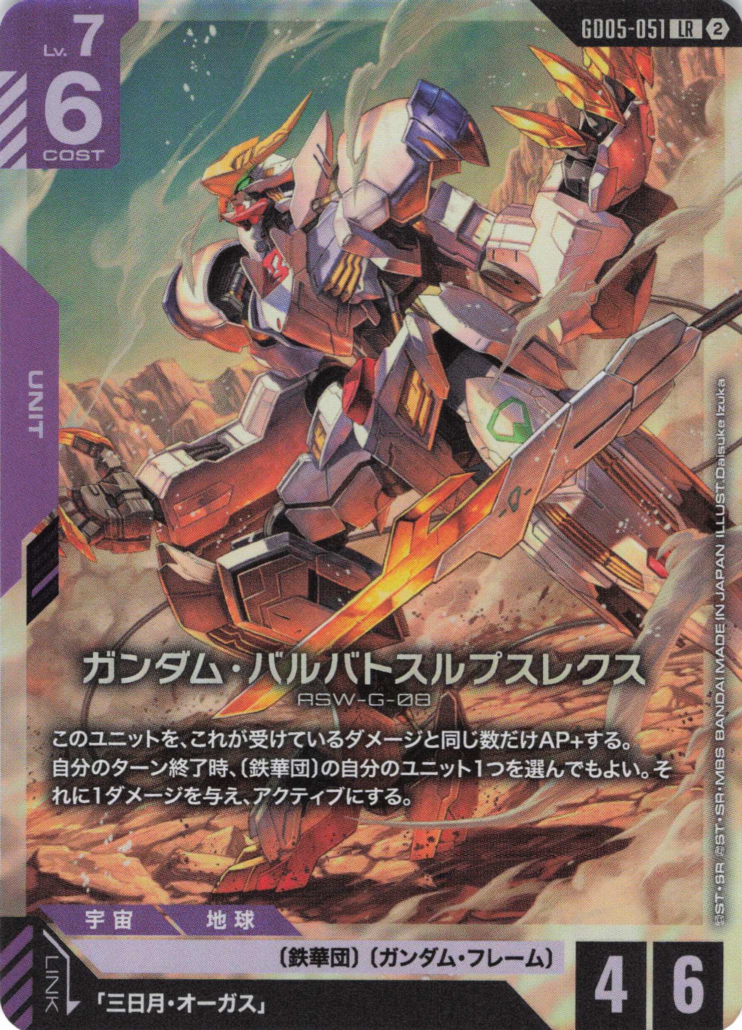 ガンダム・バルバトスルプスレクス(LR)(GCG/GD05-051LR)